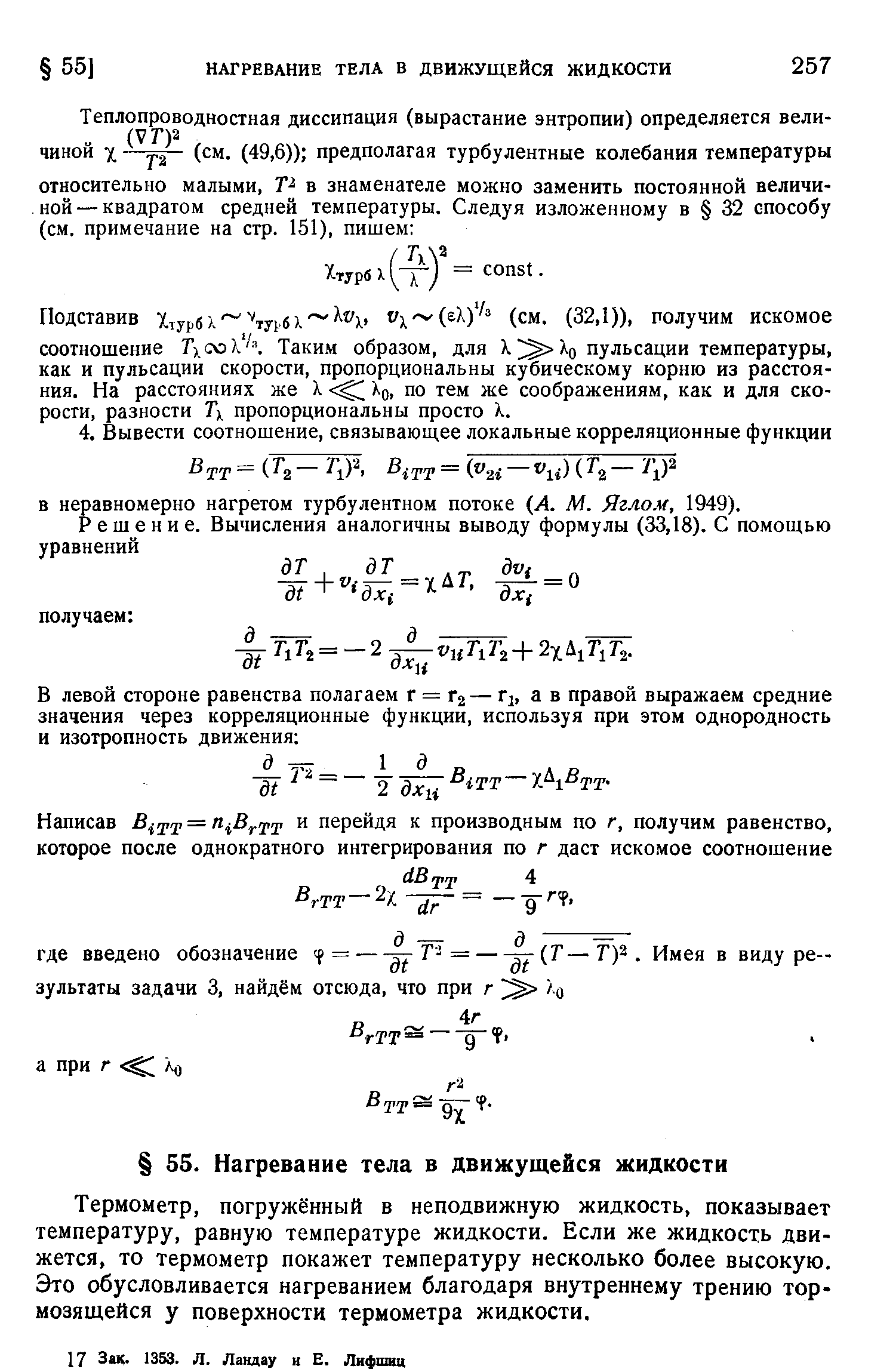 Термометр, погружённый в неподвижную жидкость, показывает температуру, равную температуре жидкости. Если же жидкость движется, то термометр покажет температуру несколько более высокую. Это обусловливается нагреванием благодаря внутреннему трению тормозящейся у поверхности термометра жидкости.
