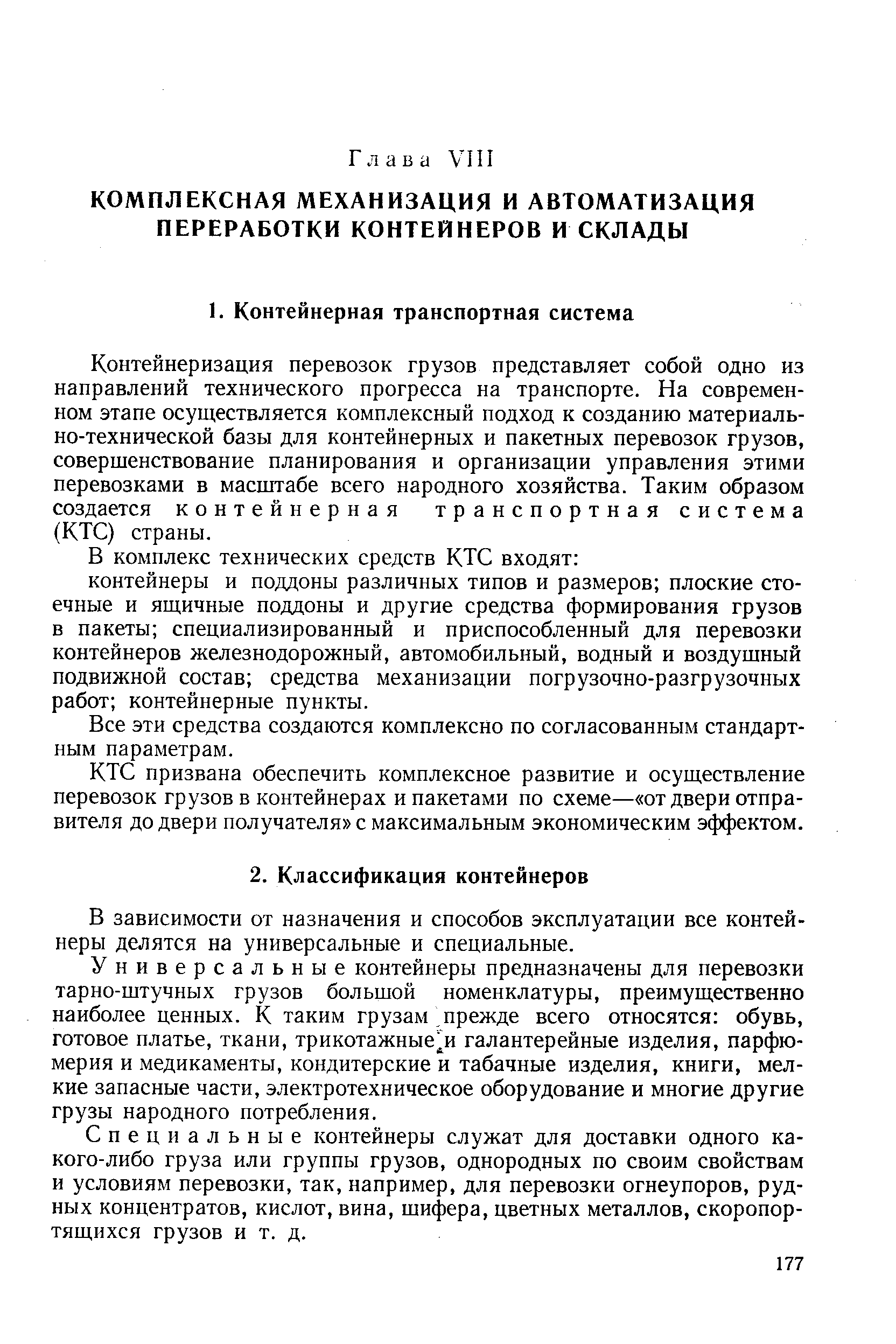 В зависимости от назначения и способов эксплуатации все контейнеры делятся на универсальные и специальные.
