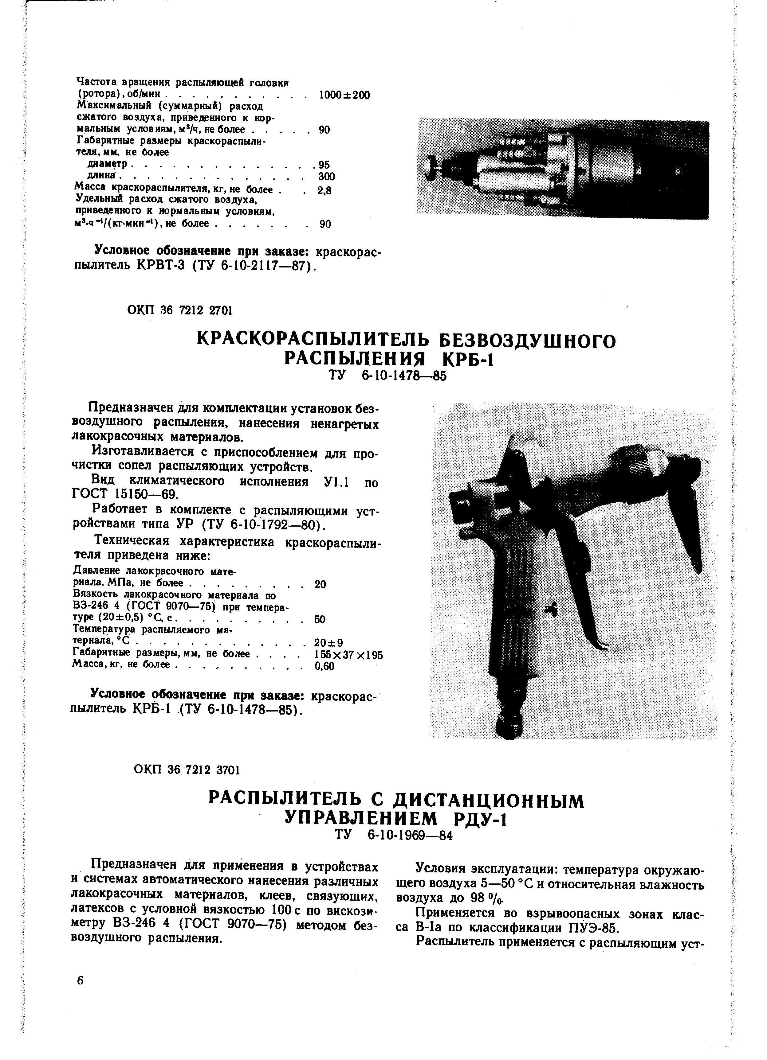 Предназначен для применения в устройствах и системах автоматического нанесения различных лакокрасочных материалов, клеев, связующих, латексов с условной вязкостью 100 с по вискозиметру ВЗ-246 4 (ГОСТ 9070—75) методом безвоздушного распыления.
