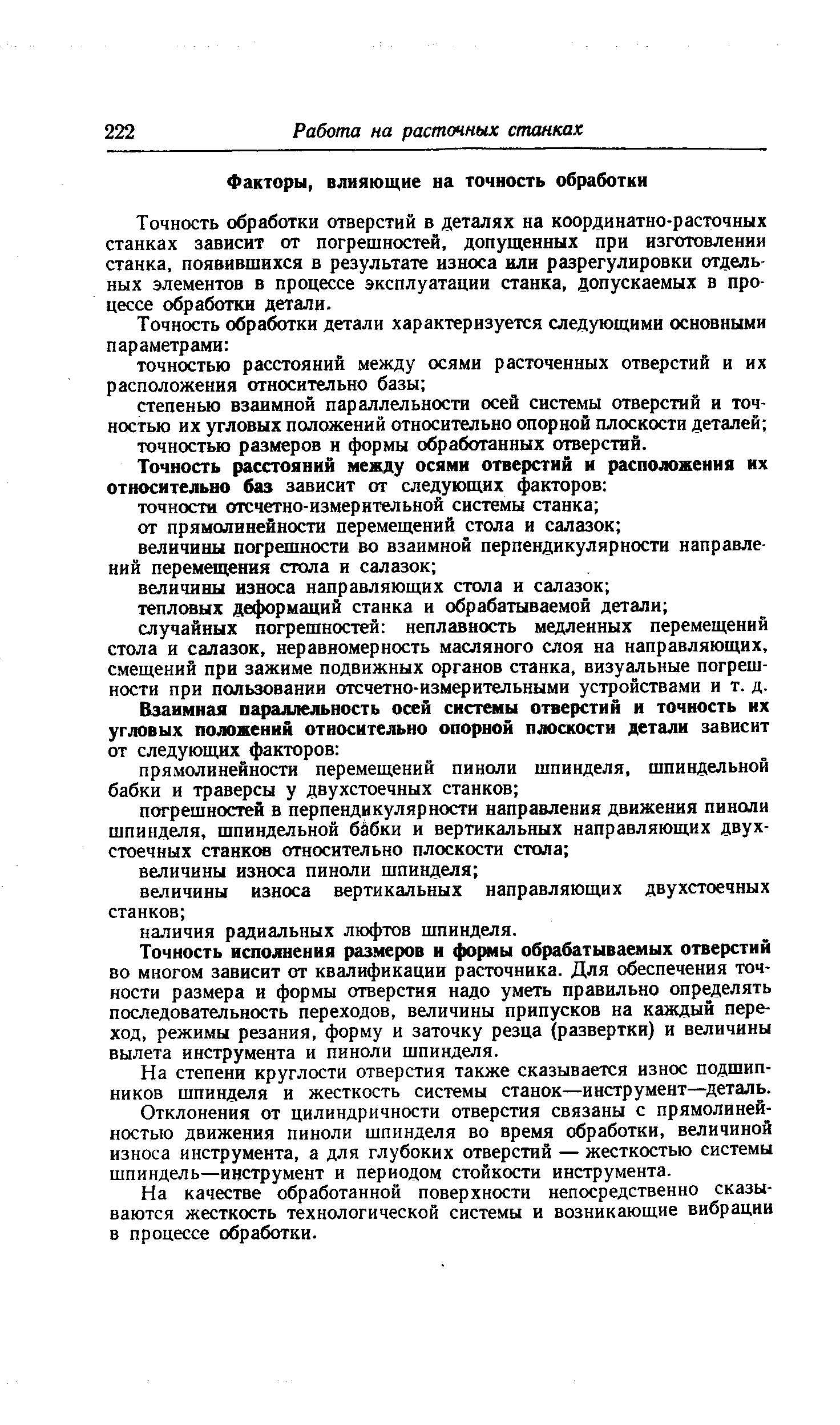 Точность обработки отверстий в деталях на координатно-расточных станках зависит от погрешностей, допущенных при изготовлении станка, появившихся в результате износа или разрегулировки отдельных элементов в процессе эксплуатации станка, допускаемых в процессе обработки детали.
