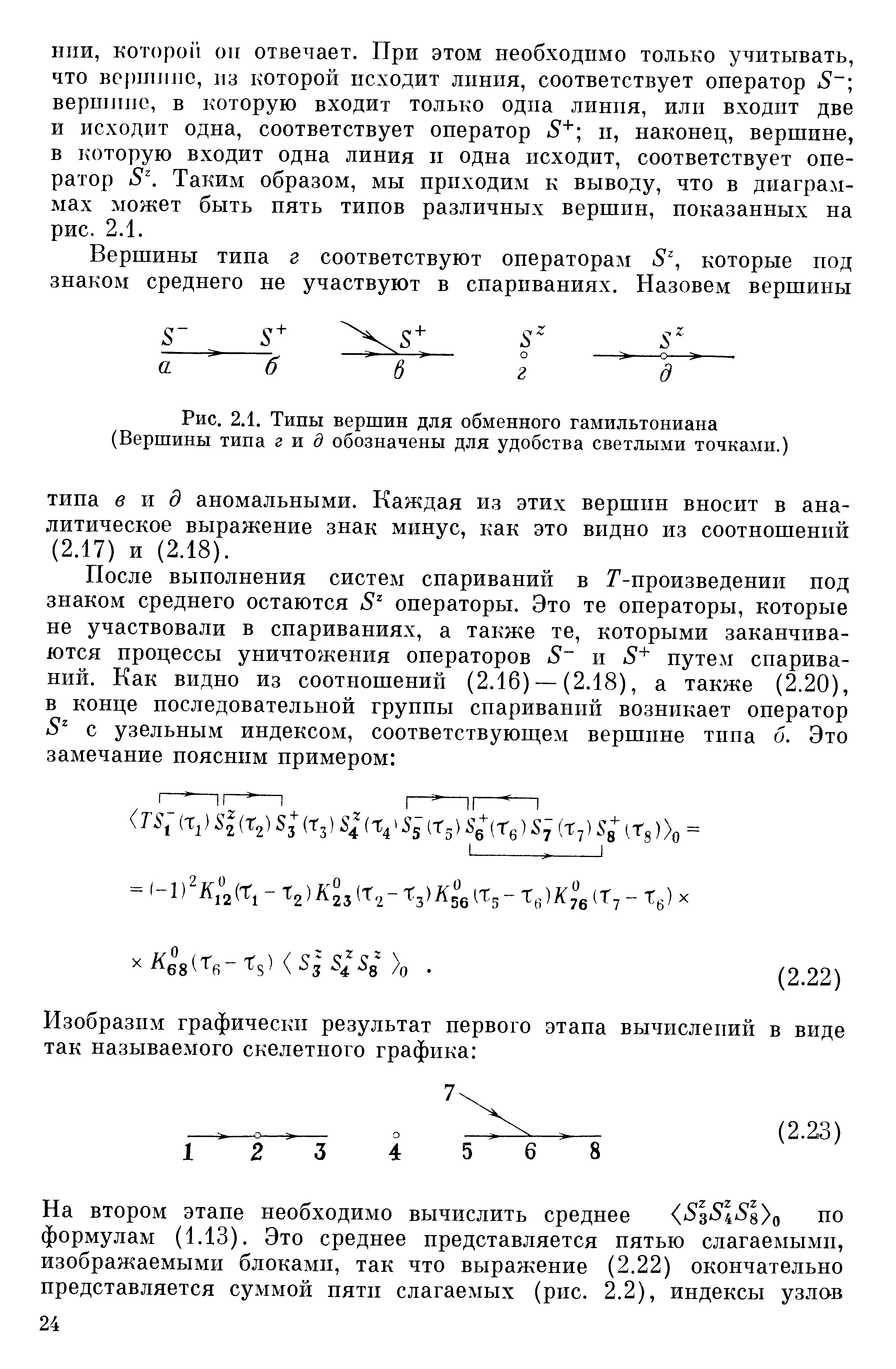 которой 011 отвечает. При этом необходимо только учитывать, что во[)1лл11С, из которой исходит линия, соответствует оператор 5 вершине, в которую входит только одна линпя, или входит две и исходит одна, соответствует оператор 5 и, наконец, вершине, в которую входит одна линия и одна исходит, соответствует оператор 8 Таким образом, мы приходим к выводу, что в диаграммах может быть пять типов различных вершин, показанных на рис. 2.1.
