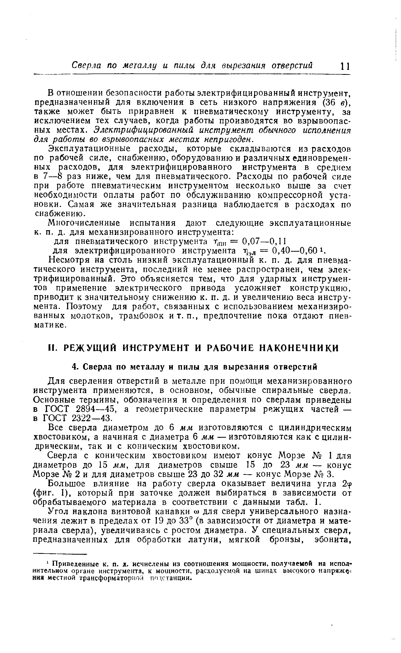 Для сверления отверстий в металле при помощи механизированного инструмента применяются, в основном, обычные спиральные сверла. Основные термины, обозначения и определения по сверлам приведены в ГОСТ 2894—45, а геометрические параметры режущих частей — в ГОСТ 2322—43.
