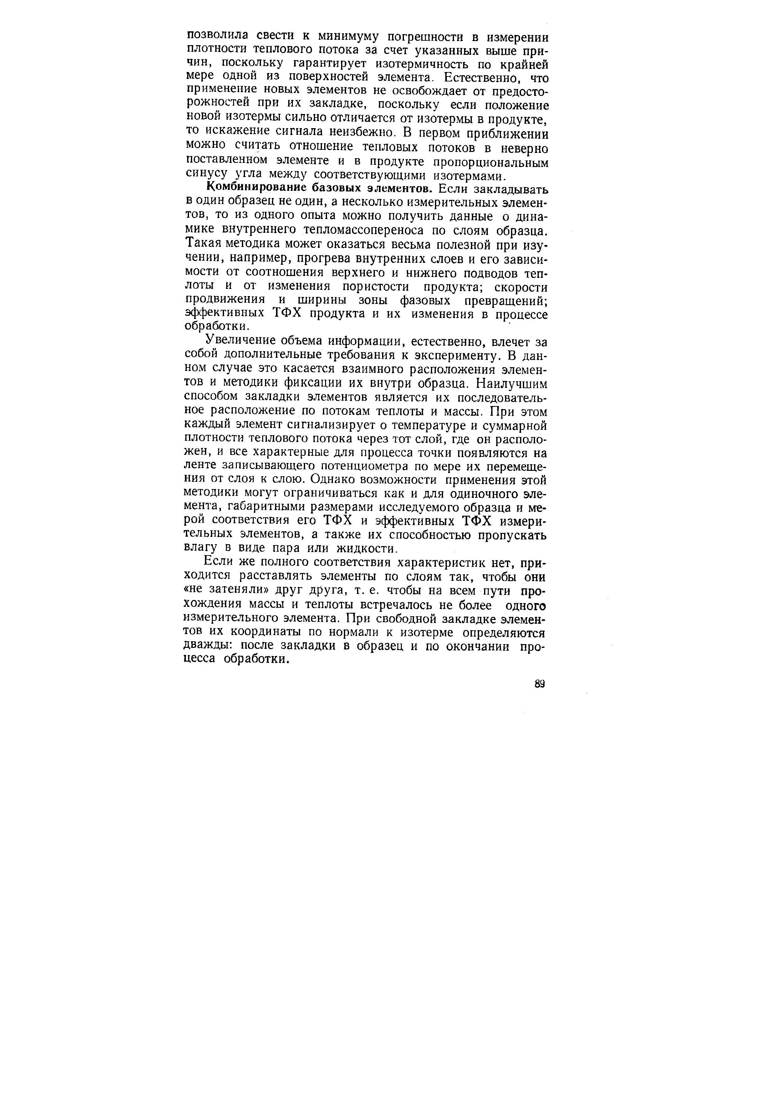 Комбинирование базовых элементов. Если закладывать в один образец не один, а несколько измерительных элементов, то из одного опыта можно получить данные о динамике внутреннего тепломассопереноса по слоям образца. Такая методика может оказаться весьма полезной при изучении, например, прогрева внутренних слоев и его зависимости от соотношения верхнего и нижнего подводов теплоты и от изменения пористости продукта скорости продвижения и ширины зоны фазовых превращений эффективных ТФХ продукта и их изменения в процессе обработки.

