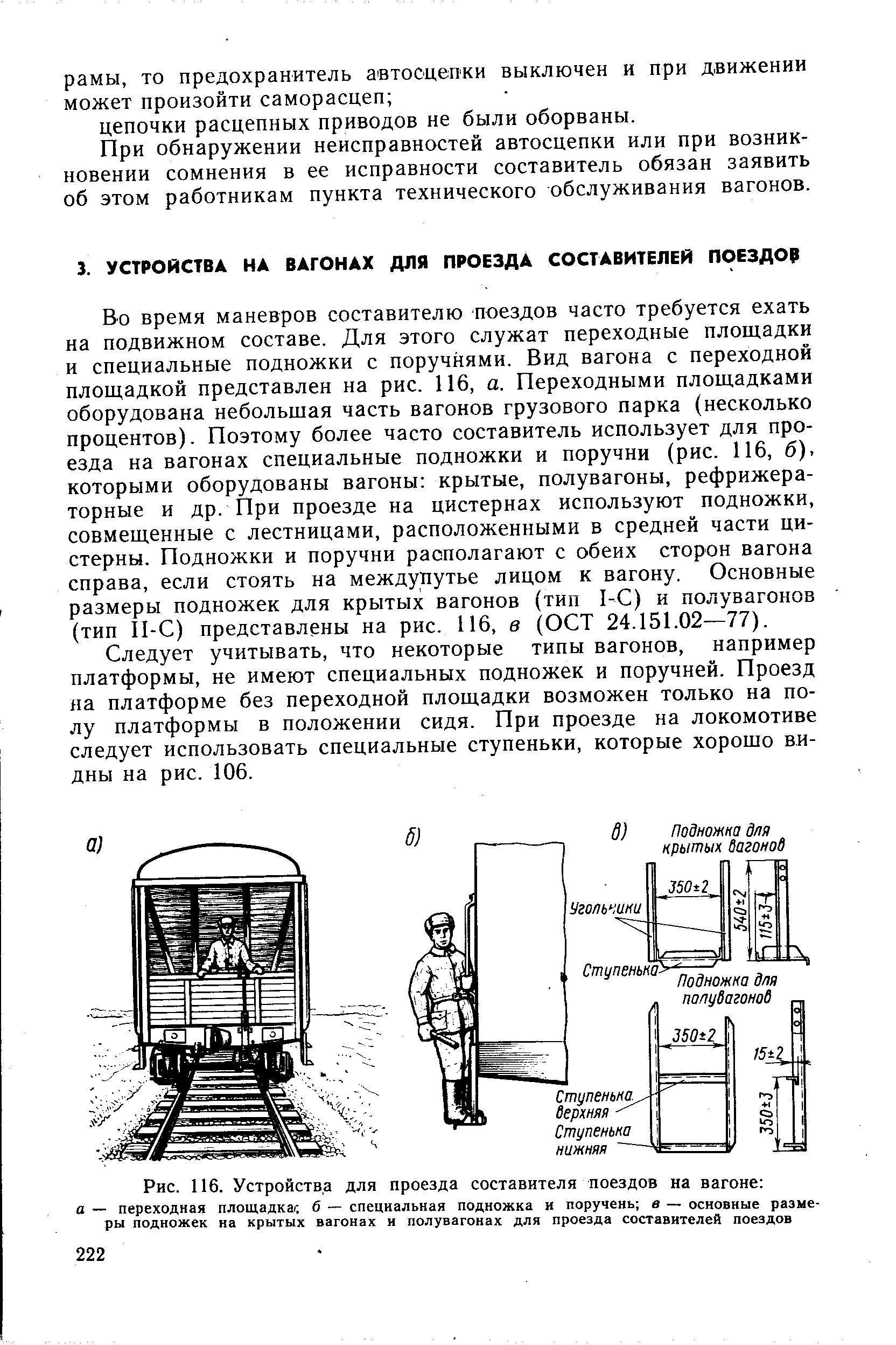 Рис. 116. Устройства для проезда составителя поездов на вагоне а — переходная площадка б — специальная подножка и поручень в — основные размеры подножек на <a href="/info/259771">крытых вагонах</a> и полувагонах для проезда составителей поездов
