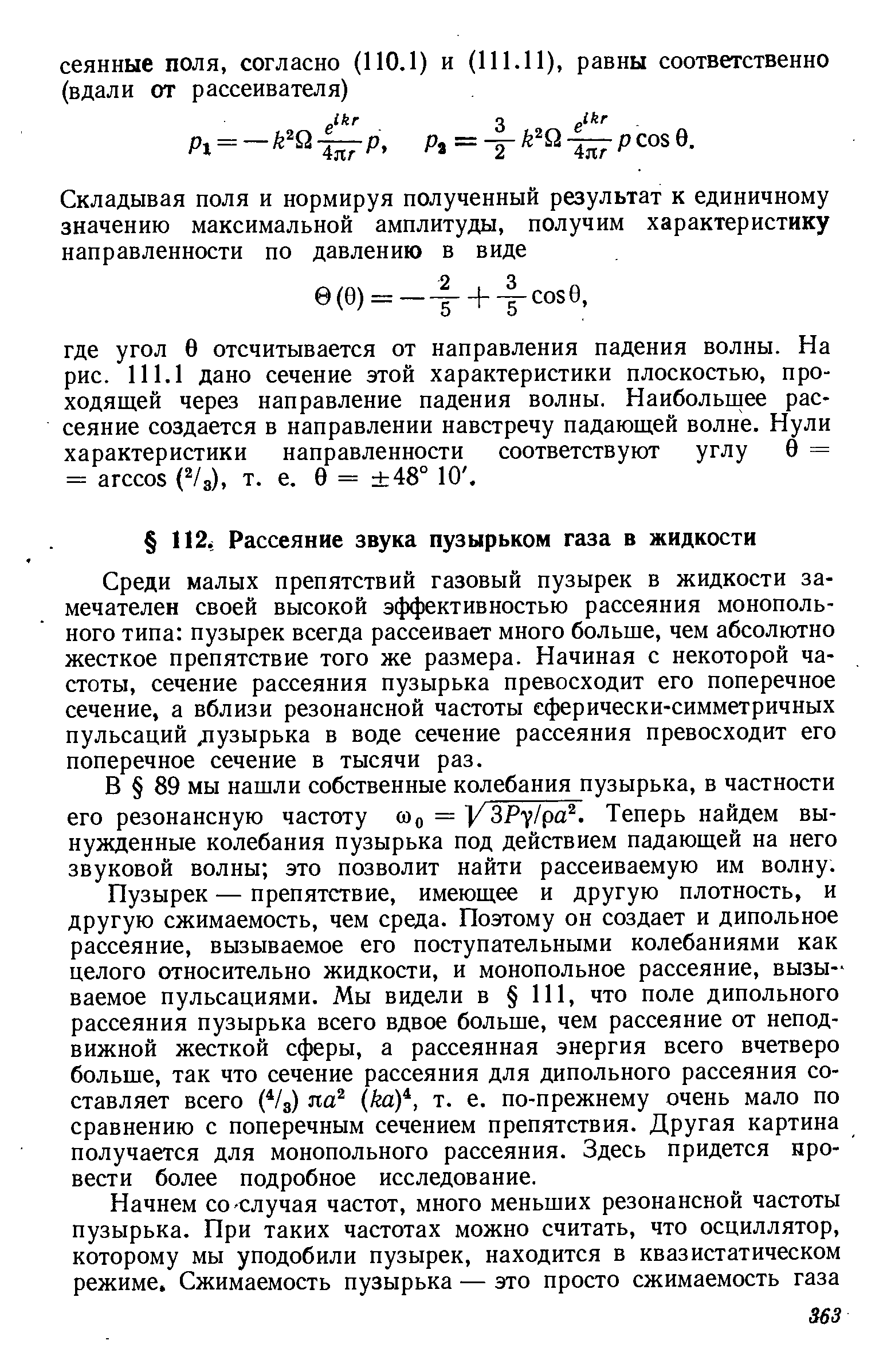 Среди малых препятствий газовый пузырек в жидкости замечателен своей высокой эффективностью рассеяния монопольного типа пузырек всегда рассеивает много больше, чем абсолютно жесткое препятствие того же размера. Начиная с некоторой частоты, сечение рассеяния пузырька превосходит его поперечное сечение, а вблизи резонансной частоты сферически-симметричных пульсаций 1узырька в воде сечение рассеяния превосходит его поперечное сечение в тысячи раз.
