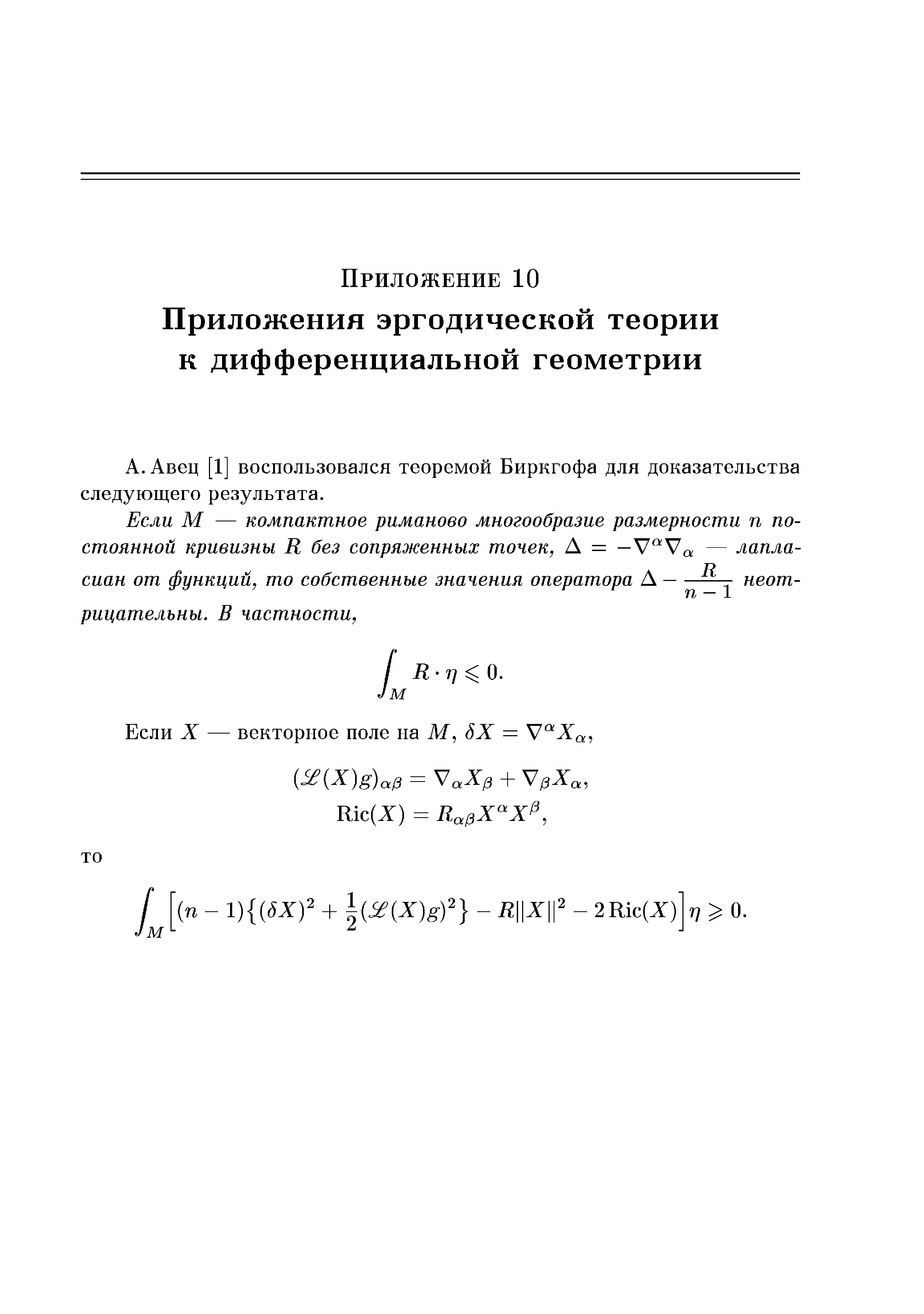 Авец [1] воспользовался теоремой Биркгофа для доказательства следующего результата.
