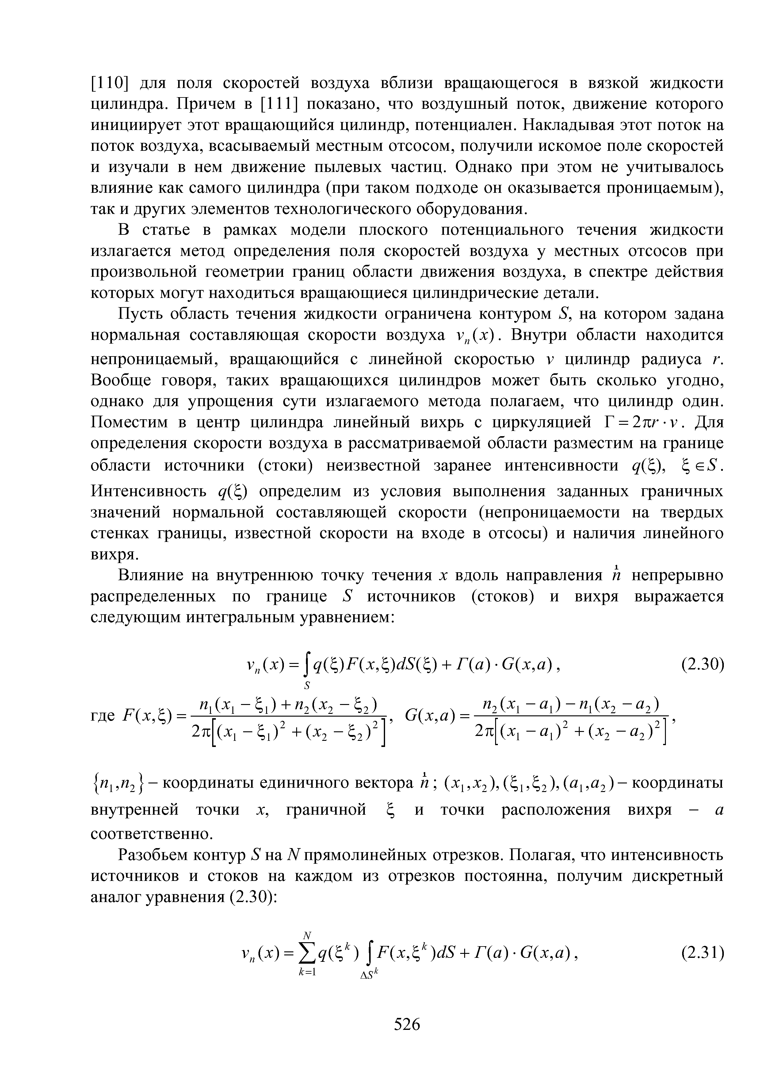 ПО] для поля скоростей воздуха вблизи вращающегося в вязкой жидкости цилиндра. Причем в [П1] показано, что воздушный поток, движение которого инициирует этот вращающийся цилиндр, потенциален. Накладывая этот поток на поток воздуха, всасываемый местным отсосом, получили искомое поле скоростей и изучали в нем движение пылевых частиц. Однако при этом не учитывалось влияние как самого цилиндра (при таком подходе он оказывается проницаемым), так и других элементов технологического оборудования.
