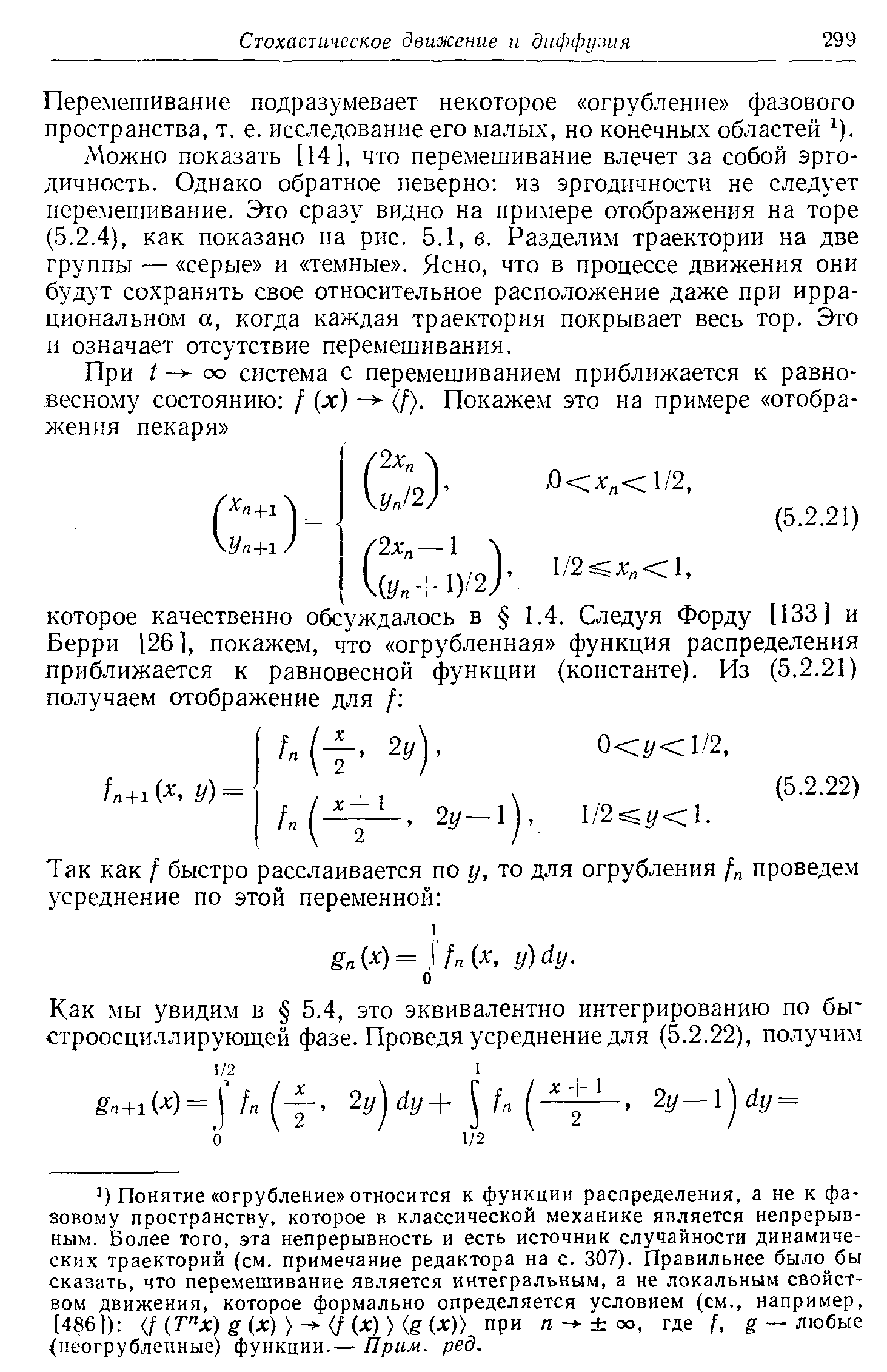 Перемешивание подразумевает некоторое огрубление фазового пространства, т. е. исследование его малых, но конечных областей ).
