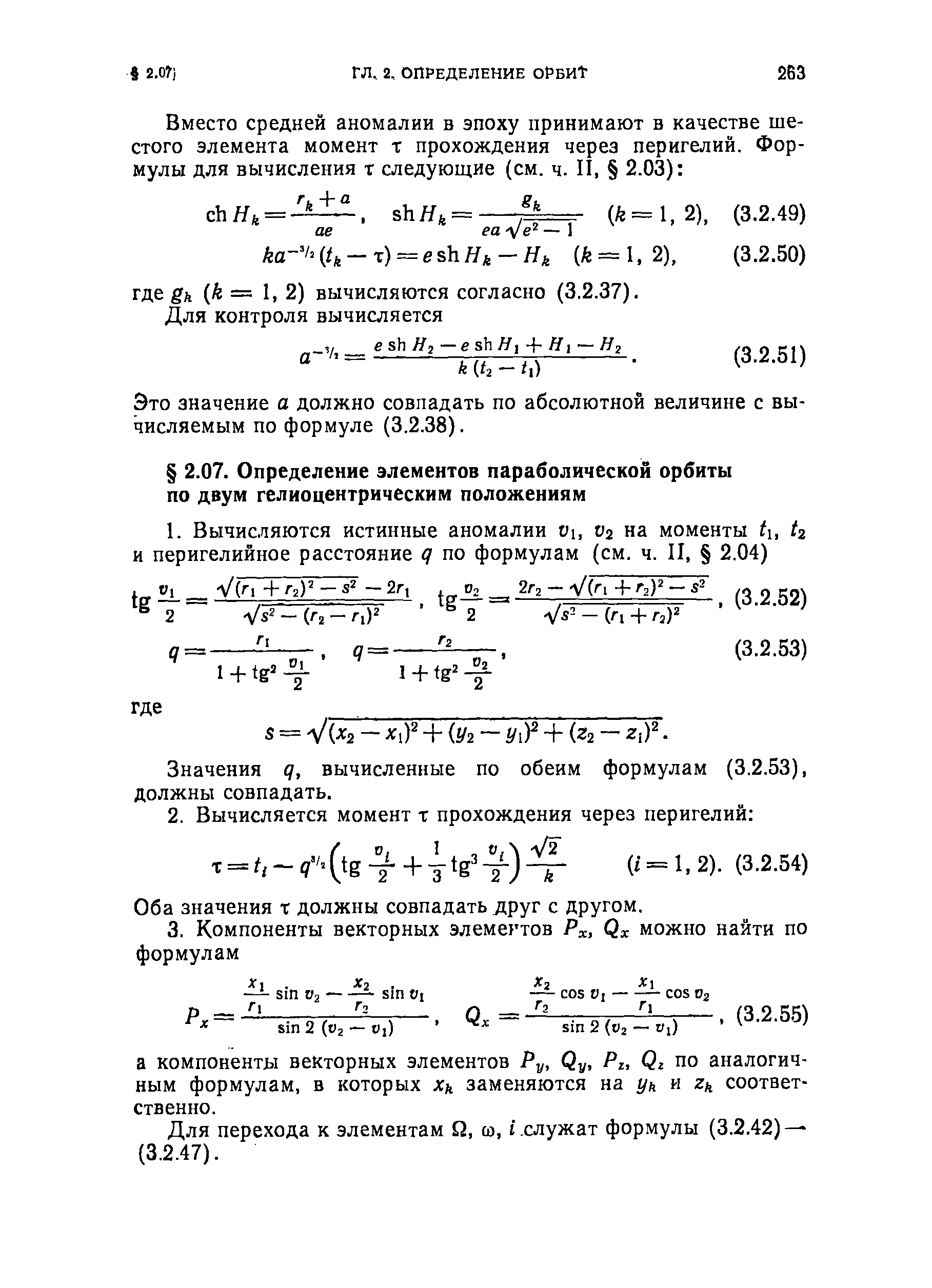 Значения q, вычисленные по обеим формулам (3.2.53), должны совпадать.
