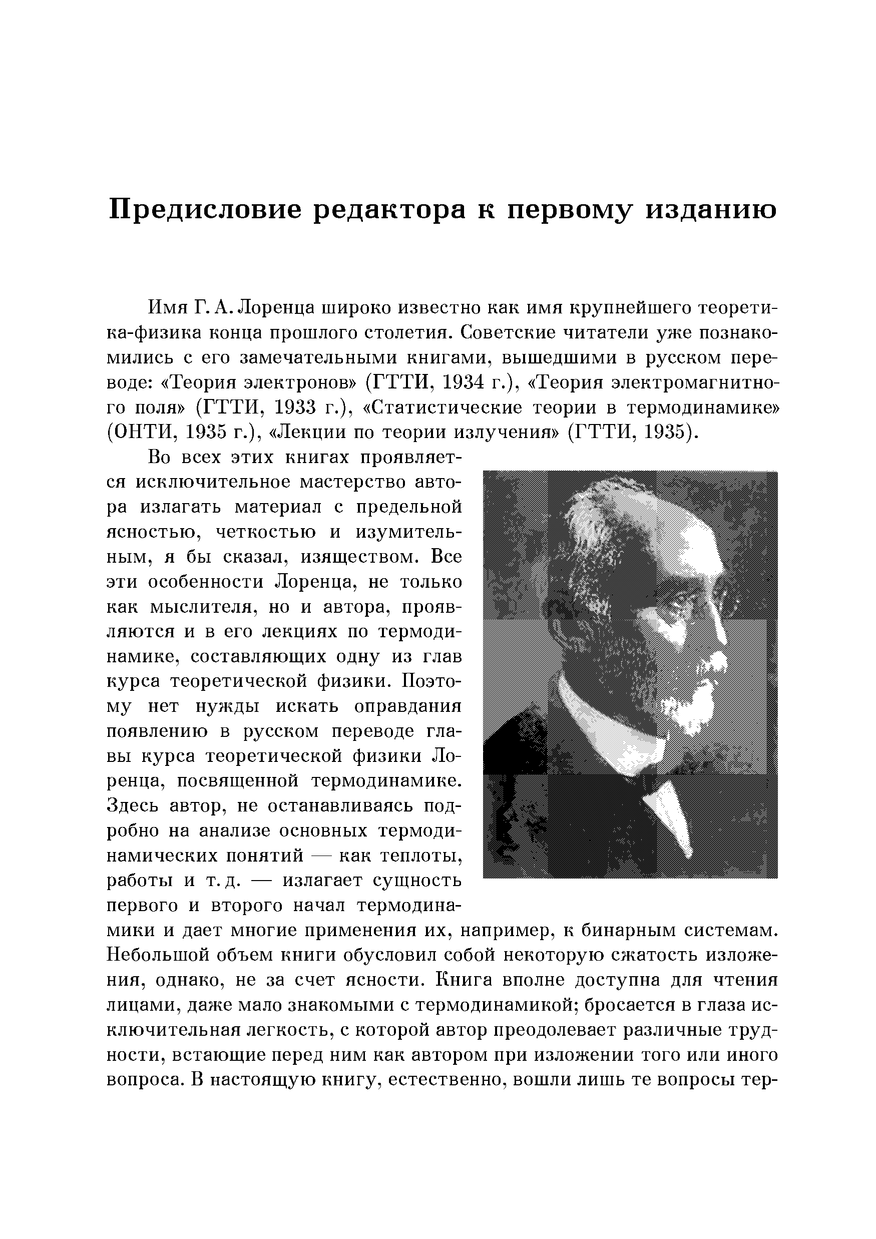 Лоренца широко известно как имя крупнейшего теорети-ка-физика конца прошлого столетия. Советские читатели уже познакомились с его замечательными книгами, вышедшими в русском переводе Теория электронов (ГТТИ, 1934 г.), Теория электромагнитного поля (ГТТИ, 1933 г.), Статистические теории в термодинамике (ОИТИ, 1935 г.), Лекции по теории излучения (ГТТИ, 1935).
