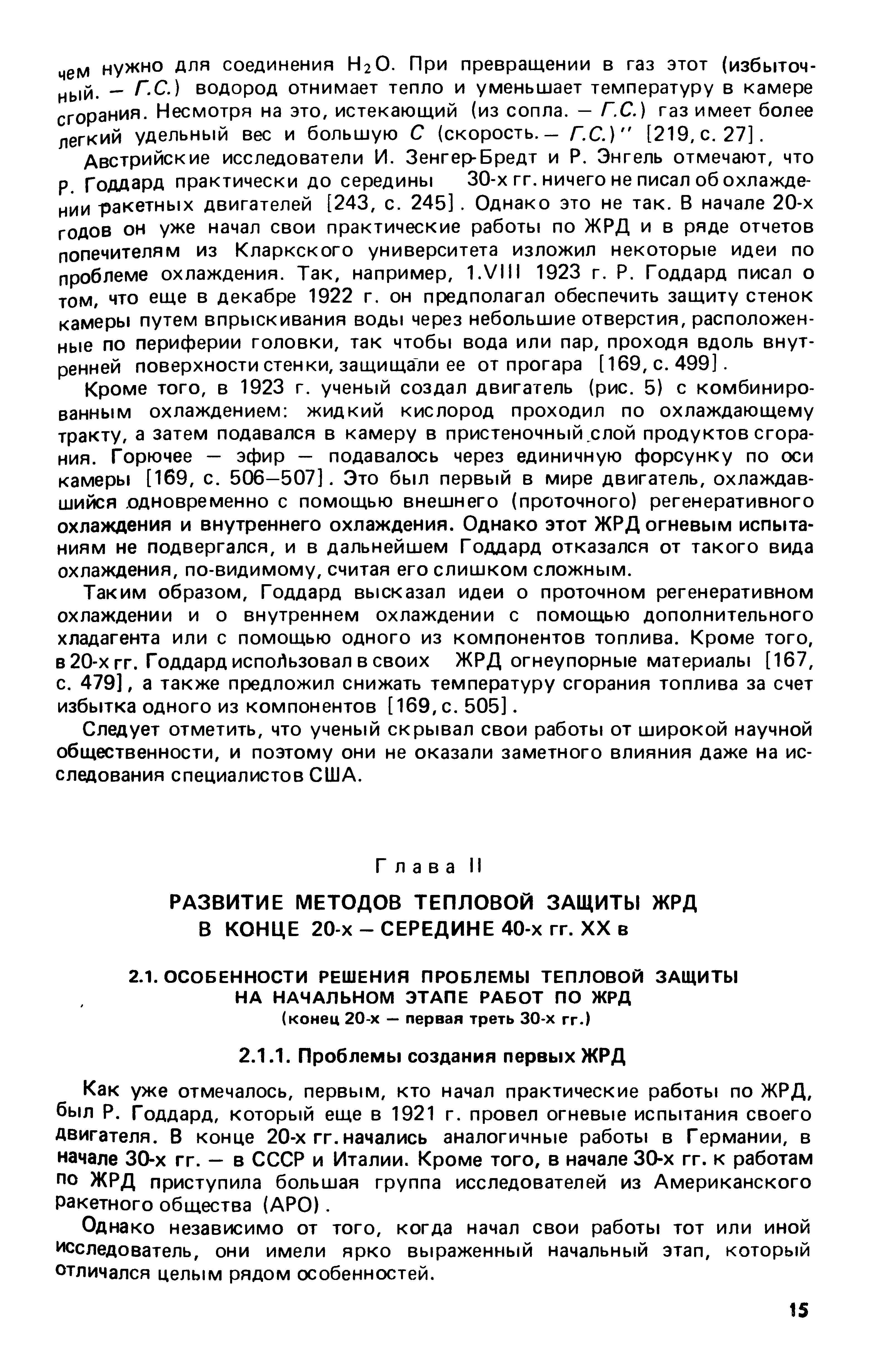 Как уже отмечалось, первым, кто начал практические работы по ЖРД, был Р. Годдард, который еще в 1921 г. провел огневые испытания своего двигателя. В конце 20-х гг. начались аналогичные работы в Германии, в начале 30-х гг. — в СССР и Италии. Кроме того, в начале 30-х гг. к работам по ЖРД приступила большая группа исследователей из Американского ракетного общества (АРО).
