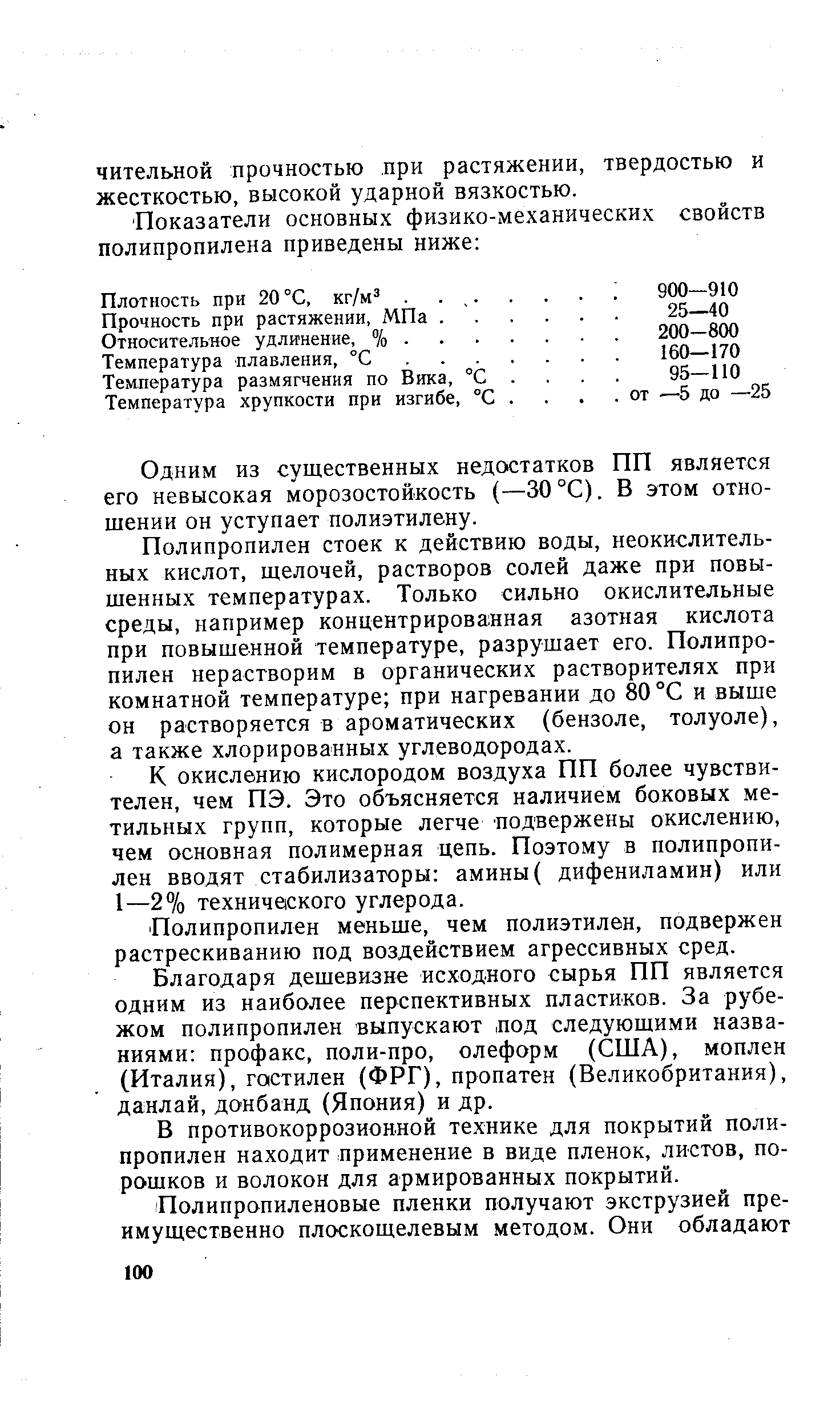 Одним из существенных недостатков ПП является его невысокая морозостойкость (—30 °С). В этом отно-щении он уступает полиэтилену.
