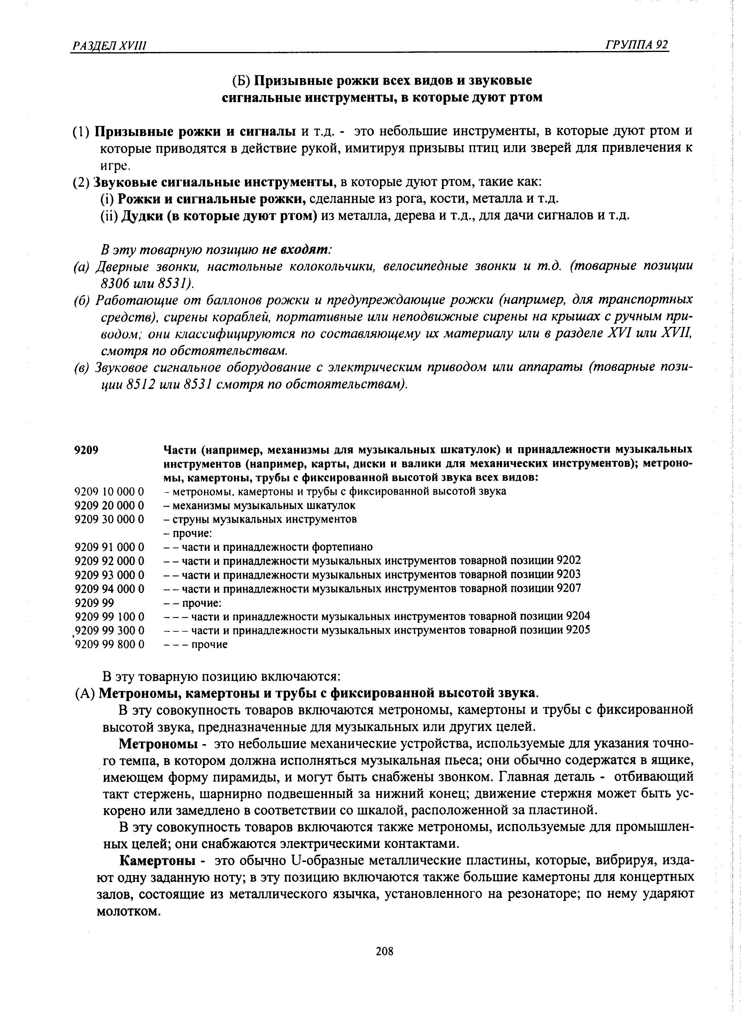 В эту совокупность товаров включаются метрономы, камертоны и трубы с фиксированной высотой звука, предназначенные для музыкальных или других целей.
