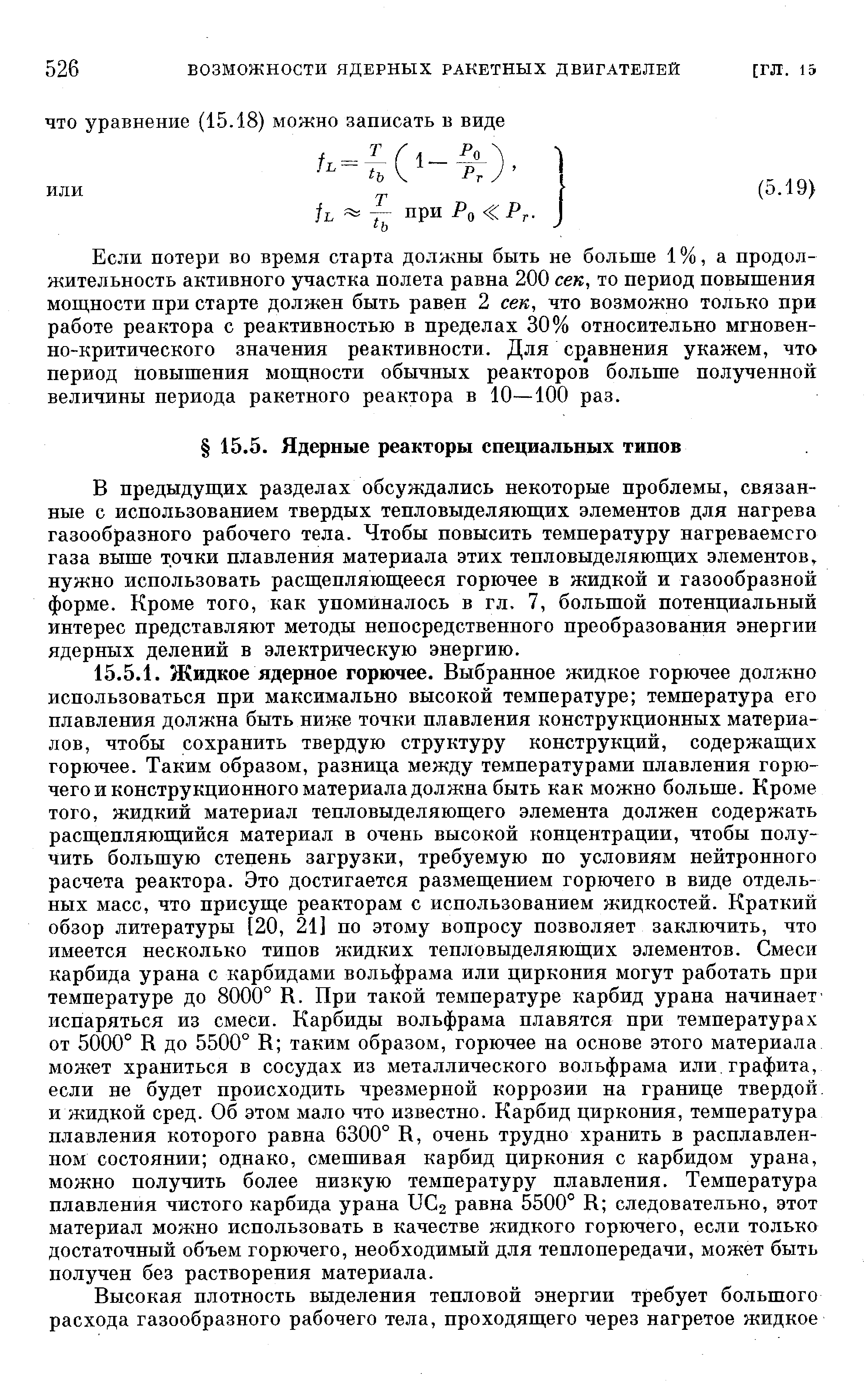 В предыдущих разделах обсуждались некоторые проблемы, связанные с использованием твердых тепловыделяющих элементов для нагрева газообразного рабочего тела. Чтобы повысить температуру нагреваемого газа выше точки плавления материала этих тепловыделяющих элементов нужно использовать расщепляющееся горючее в жидкой и газообразной форме. Кроме того, как упоминалось в гл, 7, большой потенциальный интерес представляют методы непосредственного преобразования энергии ядерных делений в электрическую энергию.
