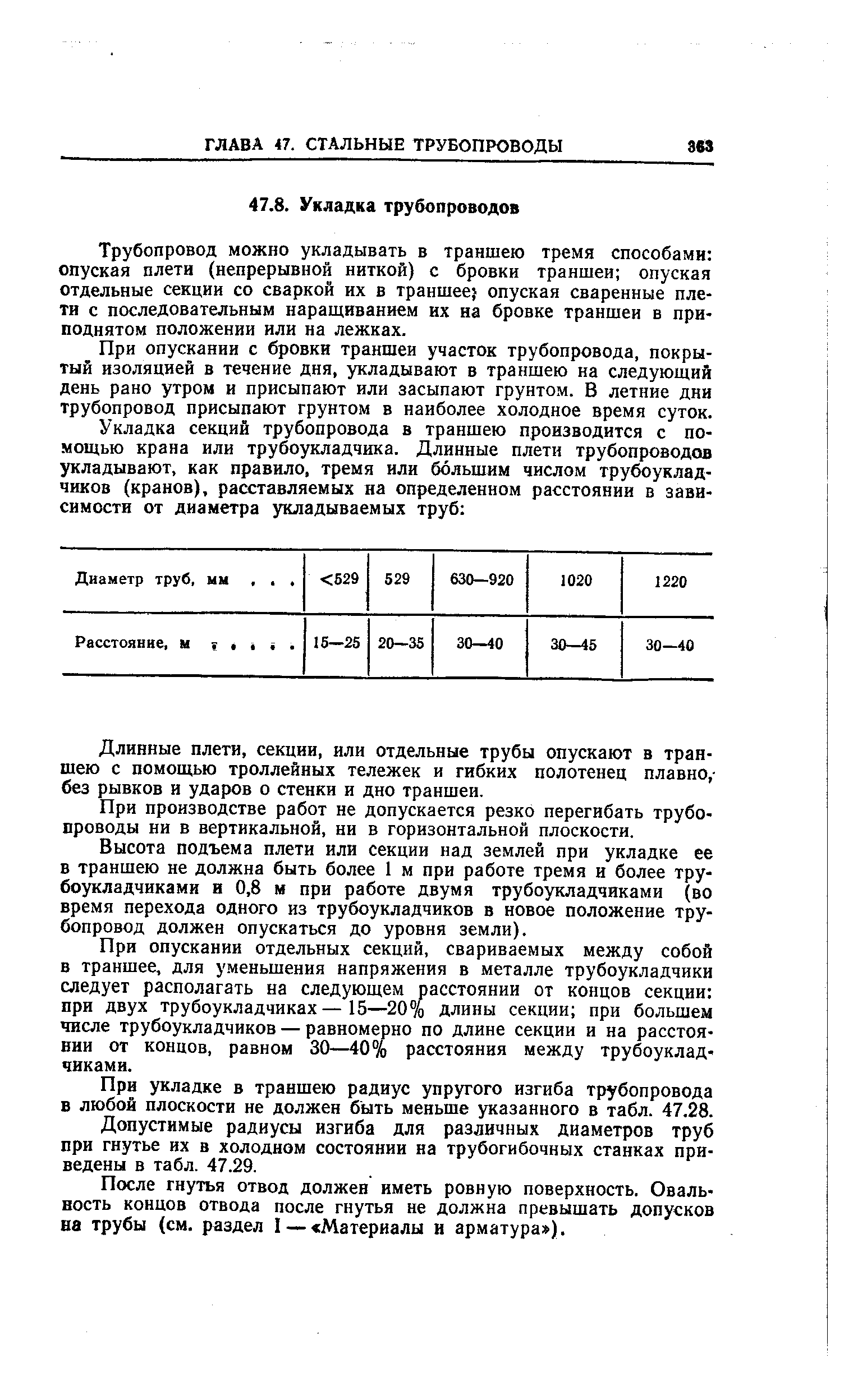 После гнутья отвод должен иметь ровную поверхность. Овальность концов отвода после гнутья не должна превышать допусков ва трубы (см. раздел I — Материалы и арматура ).
