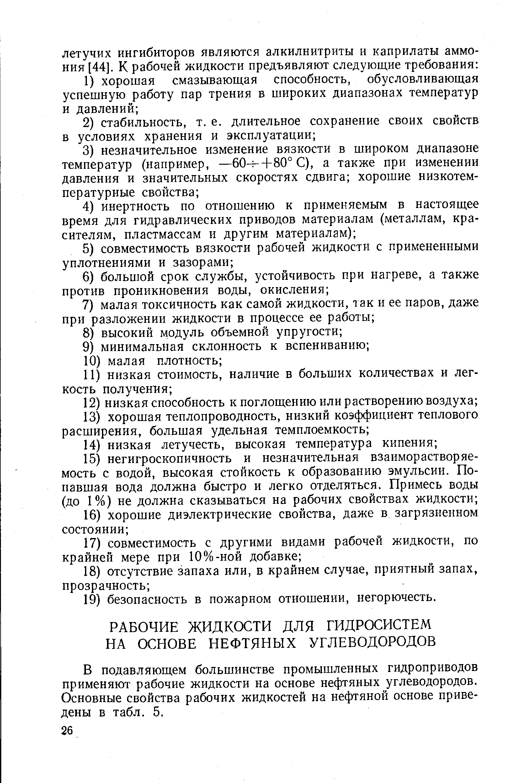 В подавляющем большинстве промышленных гидроприводов применяют рабочие жидкости на основе нефтяных углеводородов. Основные свойства рабочих жидкостей на нефтяной основе приведены в табл. 5.
