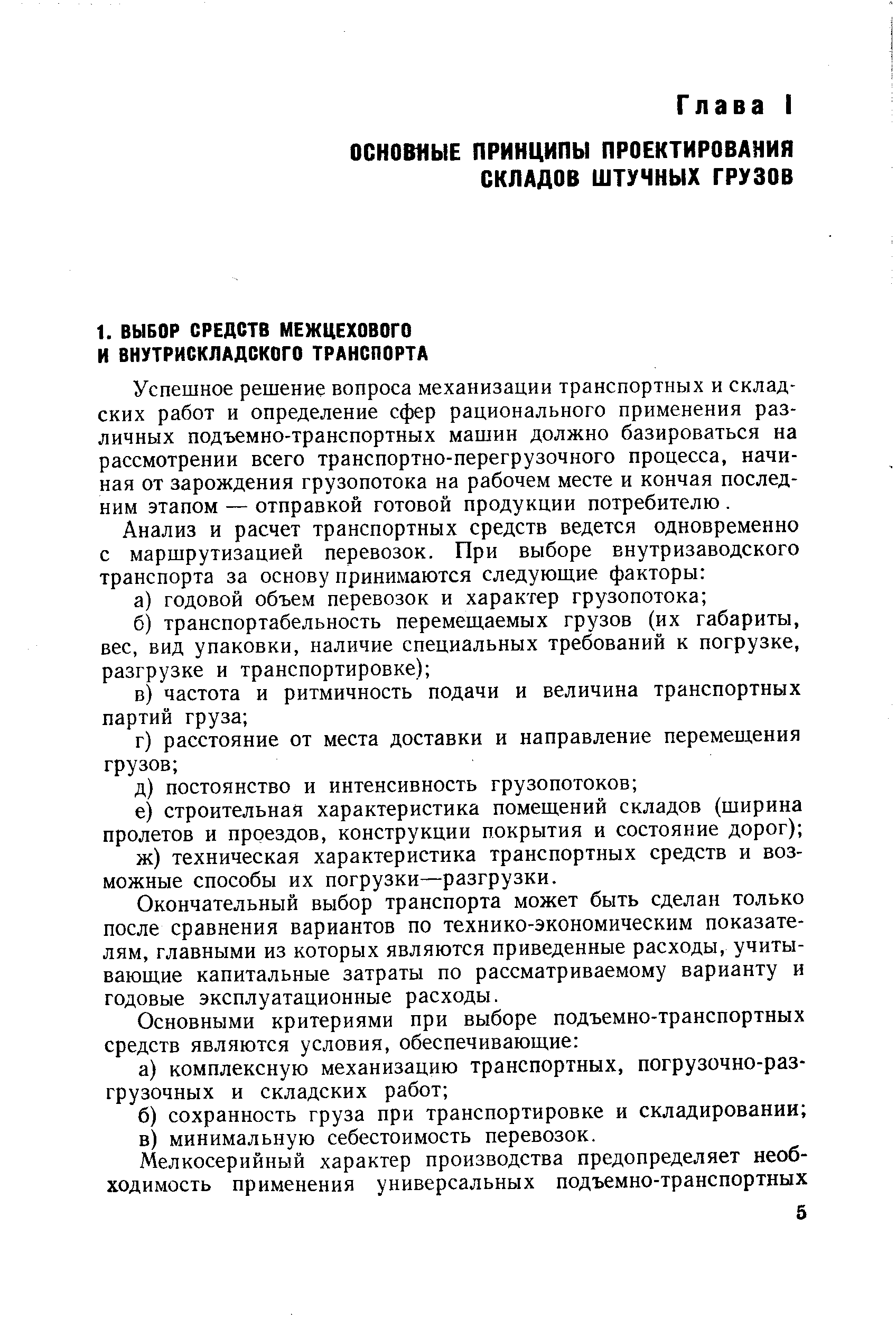 Успешное решение вопроса механизации транспортных и складских работ и определение сфер рационального применения различных подъемно-транспортных машин должно базироваться на рассмотрении всего транспортно-перегрузочного процесса, начиная от зарождения грузопотока на рабочем месте и кончая последним этапом — отправкой готовой продукции потребителю. 
