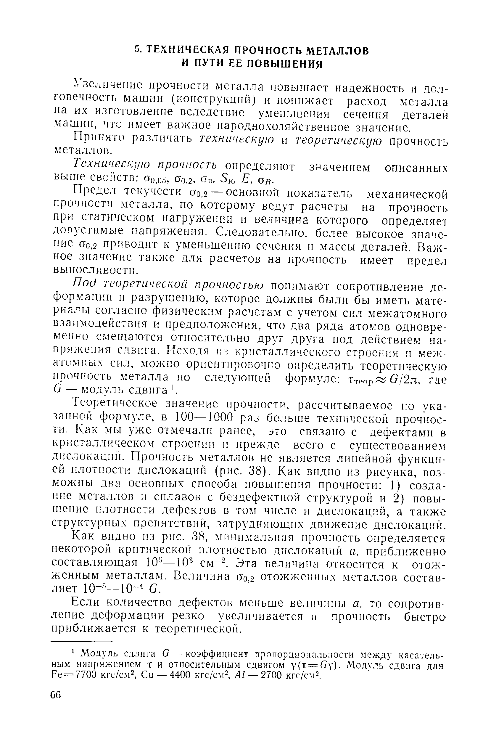 Увеличение прочности металла повышает надежность и долговечность машин (конструкций) и понижает расход металла на их изготовление вследствие уменьшения сечення деталей машин, что имеет важное народнохозяйственное значени.е.
