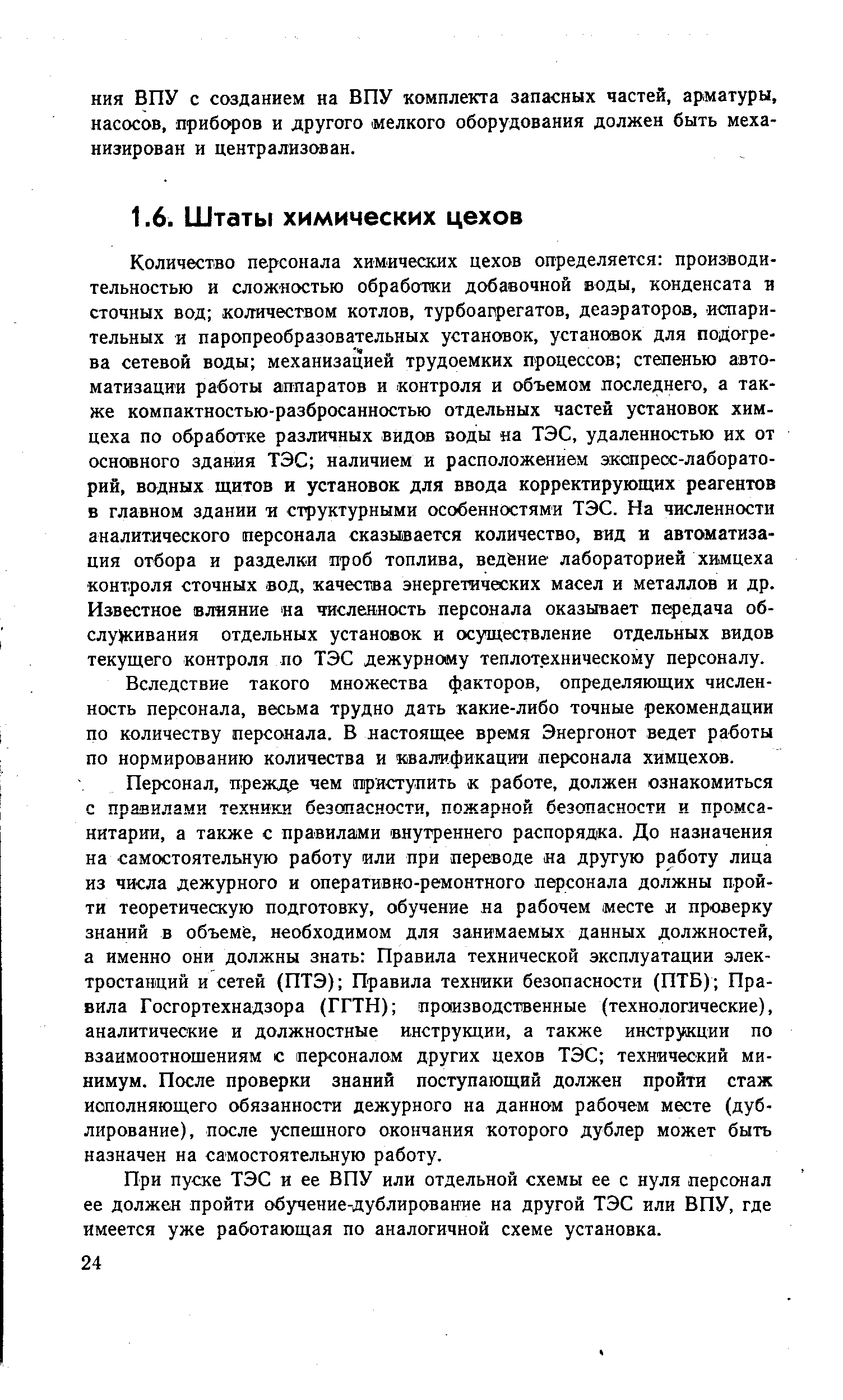 Вследствие такого множества факторов, определяющих численность персонала, весьма трудно дать какие-либо точные рекомендации по количеству персонала. В настоящее время Энергонот ведет работы по нормированию количества и квалификации персонала химцехов.
