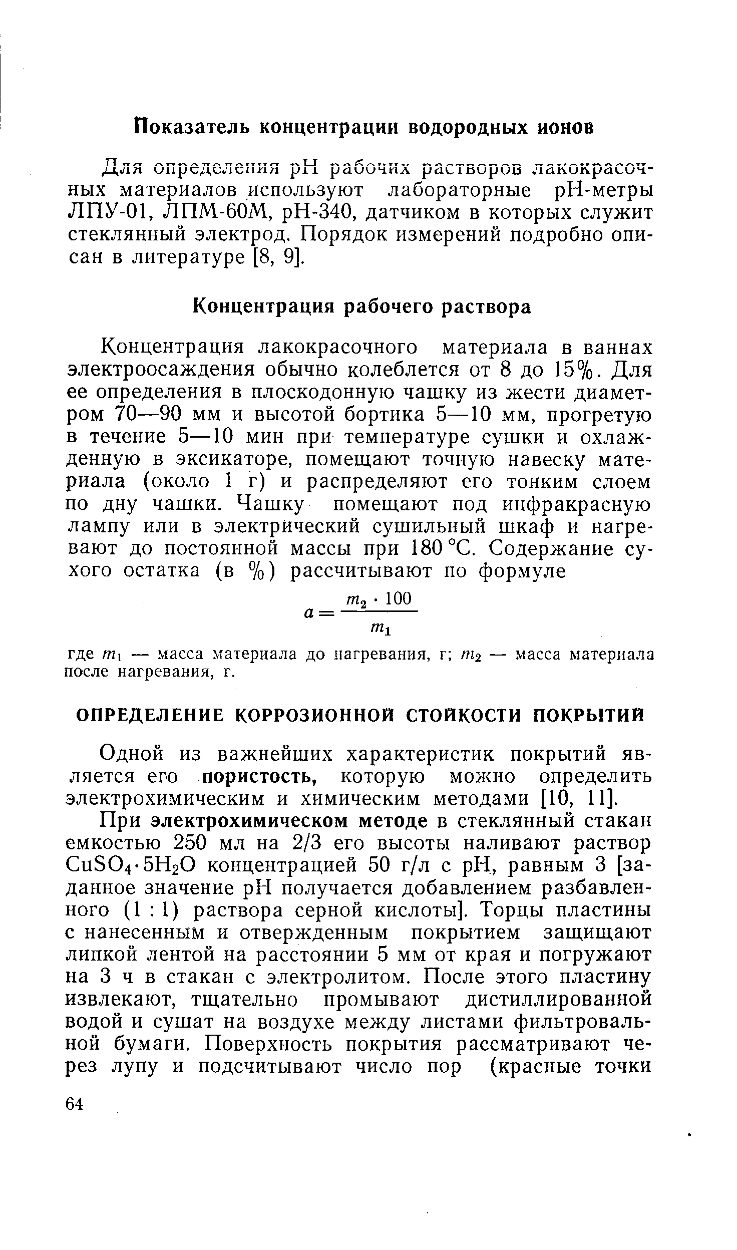 Для определения рК рабочих растворов лакокрасочных материалов используют лабораторные рН-метры ЛПУ-01, ЛПМ-60М, рН-340, датчиком в которых служит стеклянный электрод. Порядок измерений подробно описан в литературе [8, 9].
