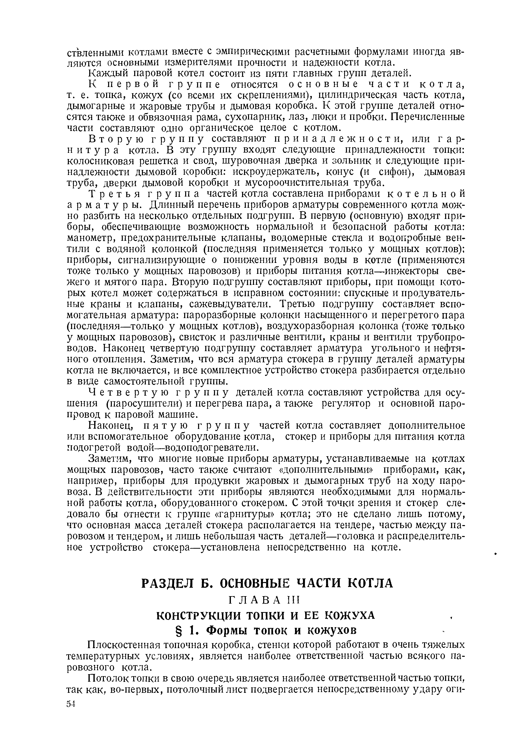 Плоскостенная топочная коробка, стенки которой работают в очень тяжелых температурных условиях, является наиболее ответственной частью всякого паровозного котла.
