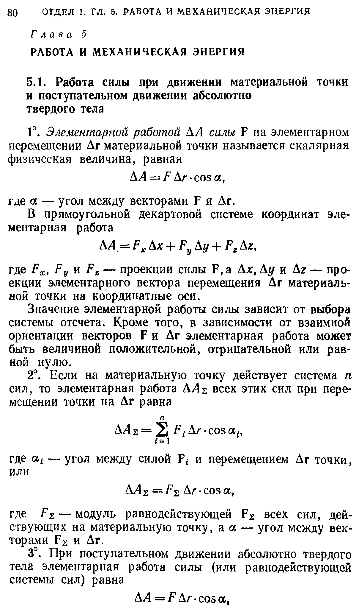 Значение элементарной работы силы зависит от выбора системы отсчета. Кроме того, в зависимости от взаимной ориентации векторов F и Аг элементарная работа может быть величиной положительной, отрицательной или равной нулю.
