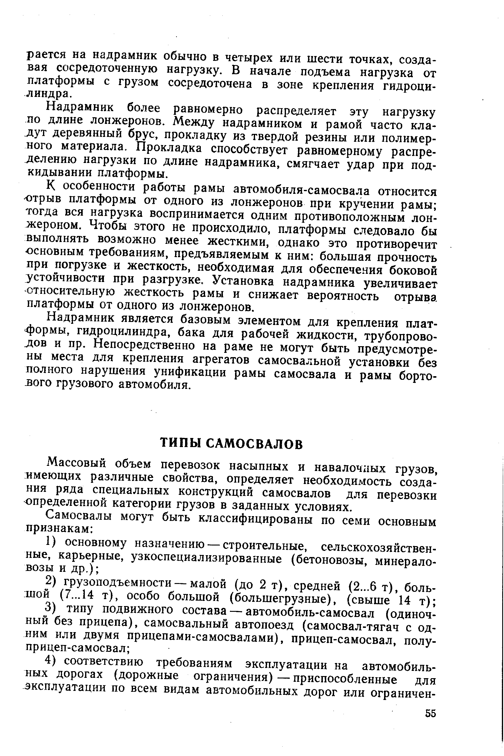 Массовый объем перевозок насыпных и навалоч 1Ых грузов, имеющих различные свойства, определяет необходимость создания ряда специальных конструкций самосвалов для перевозки определенной категории грузов в заданных условиях.
