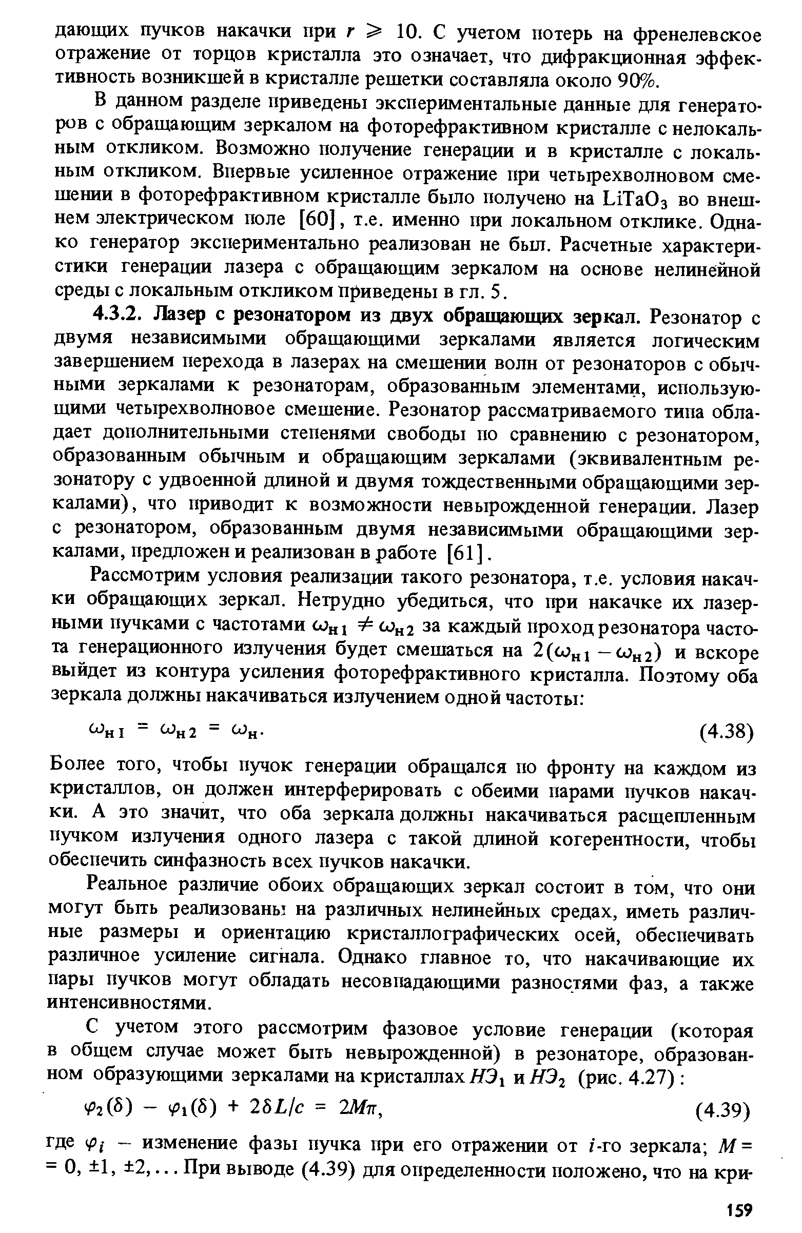 Более того, чтобы nj oK генерации обращался по фронту на каждом из кристаллов, он должен интерферировать с обеими парами пучков накачки. А это значит, что оба зеркала должны накачиваться расщепленным пучком излучения одного лазера с такой длиной когерентности, чтобы обеспечить синфазность всех пучков накачки.
