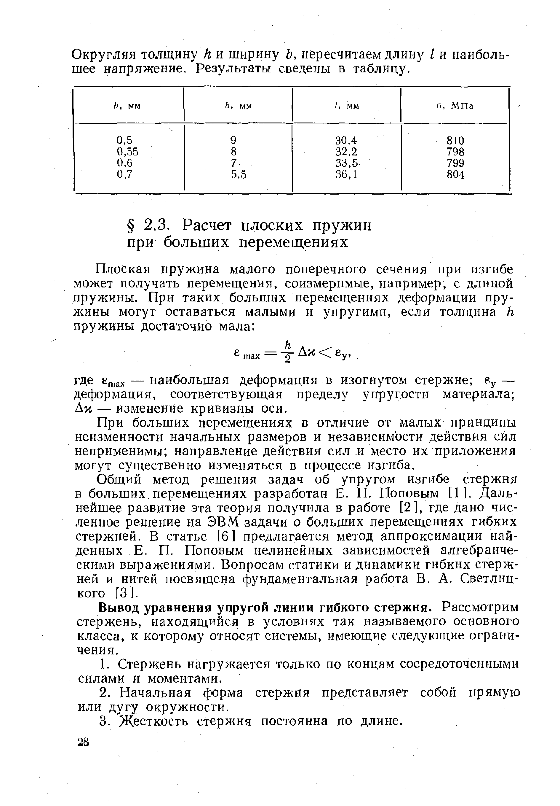 При больших перемещениях в отличие от малых принципы неизменности начальных размеров и независимости действия сил неприменимы направление действия сил и место их приложения могут существенно изменяться в процессе изгиба.
