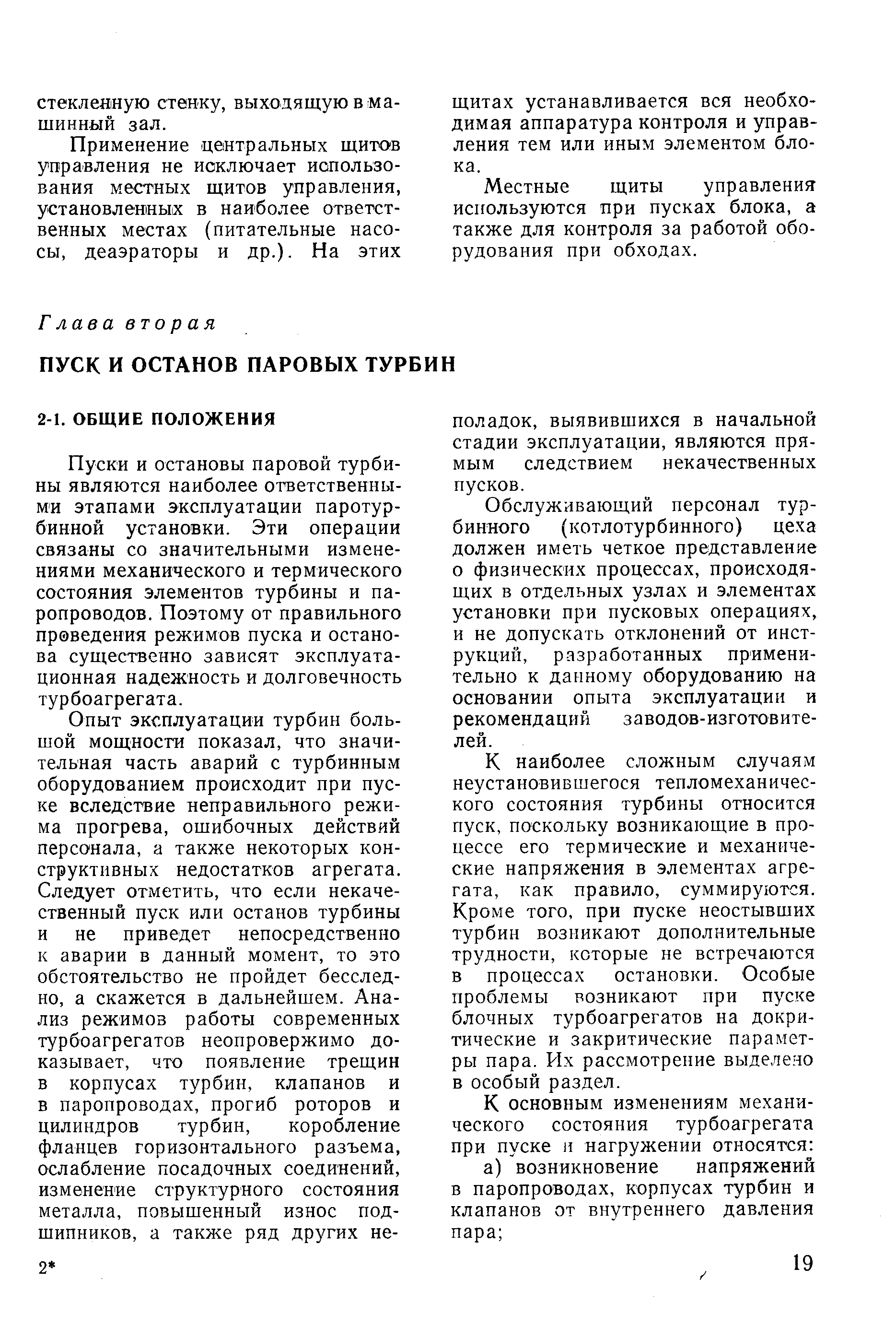 Пуски и остановы паровой турбины являются наиболее ответственными этапами эксплуатации паротурбинной установки. Эти операции связаны со значительными изменениями механического и термического состояния элементов турбины и паропроводов. Поэтому от правильного проведения режимов пуска и останова существенно зависят эксплуатационная надежность и долговечность турбоагрегата.
