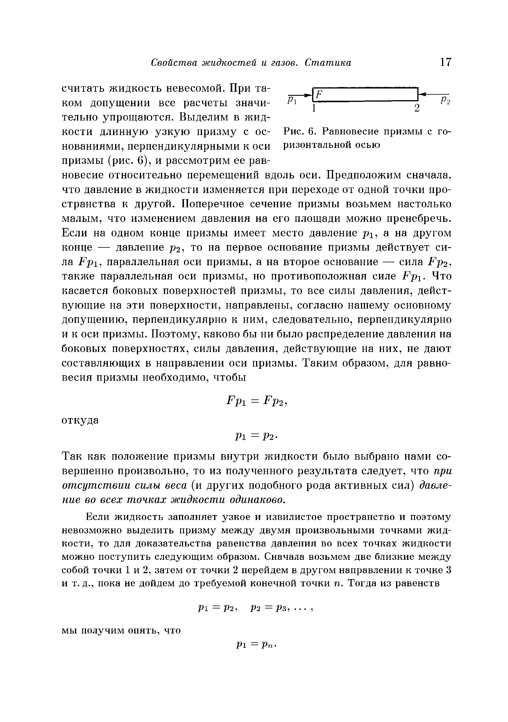 Так как положение призмы внутри жидкости было выбрано нами совершенно произвольно, то из полученного результата следует, что при отсутствии силы веса (и других подобного рода активных сил) давление во всех точках жидкости одинаково.
