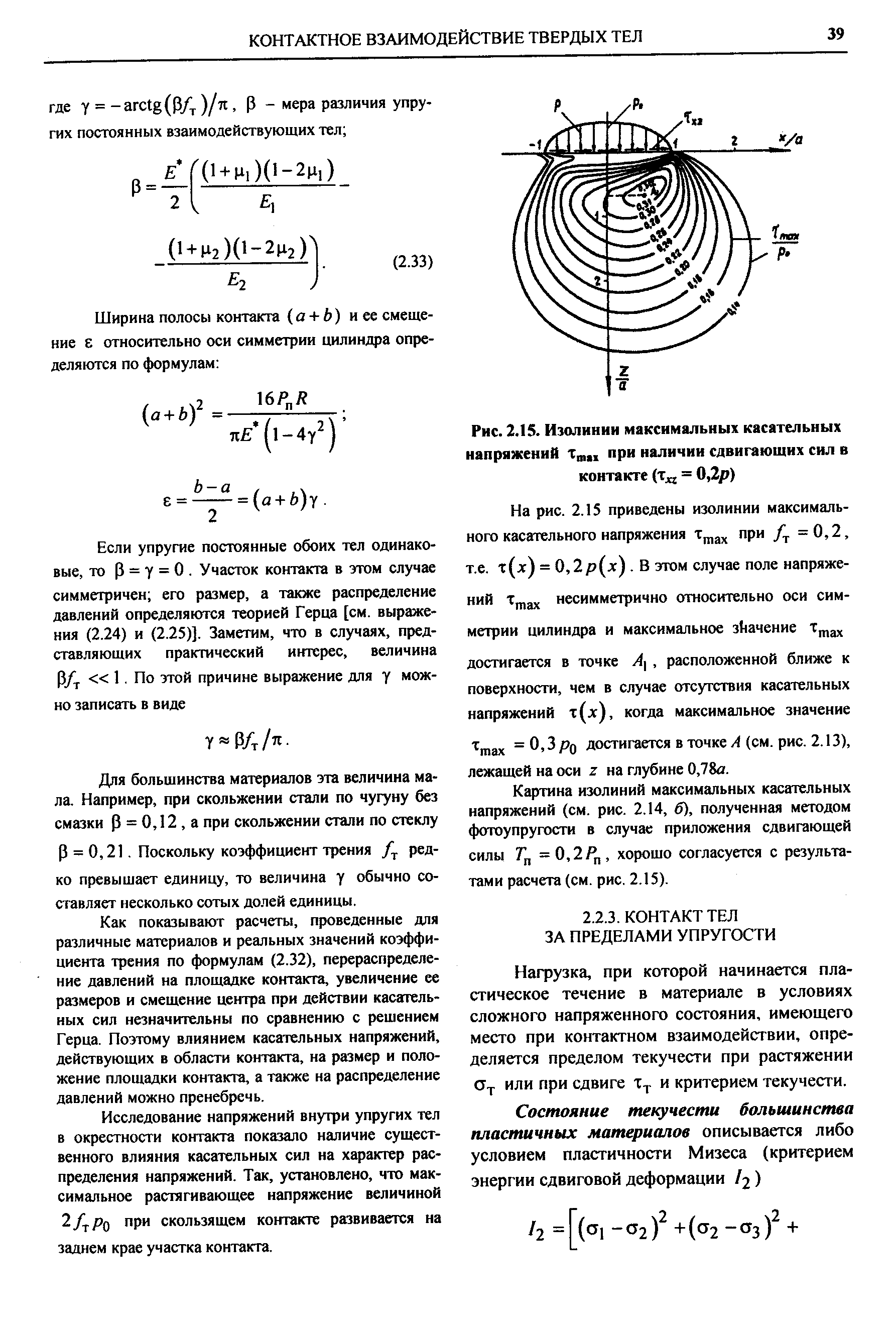 Нагрузка, при которой начинается пластическое течение в материале в условиях сложного напряженного состояния, имеющего место при контактном взаимодействии, определяется пределом текучести при растяжении или при сдвиге т. и критерием текучести.
