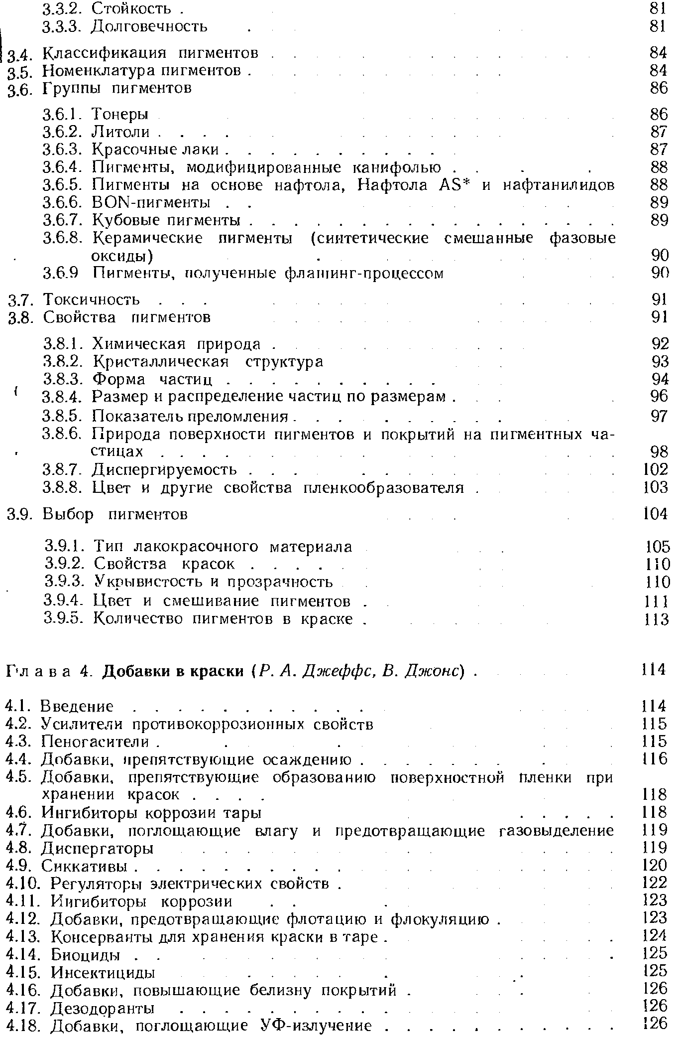 Г л а в а 4. Добавки в краски (Я. А. Джеффе, В. Джонс). 
