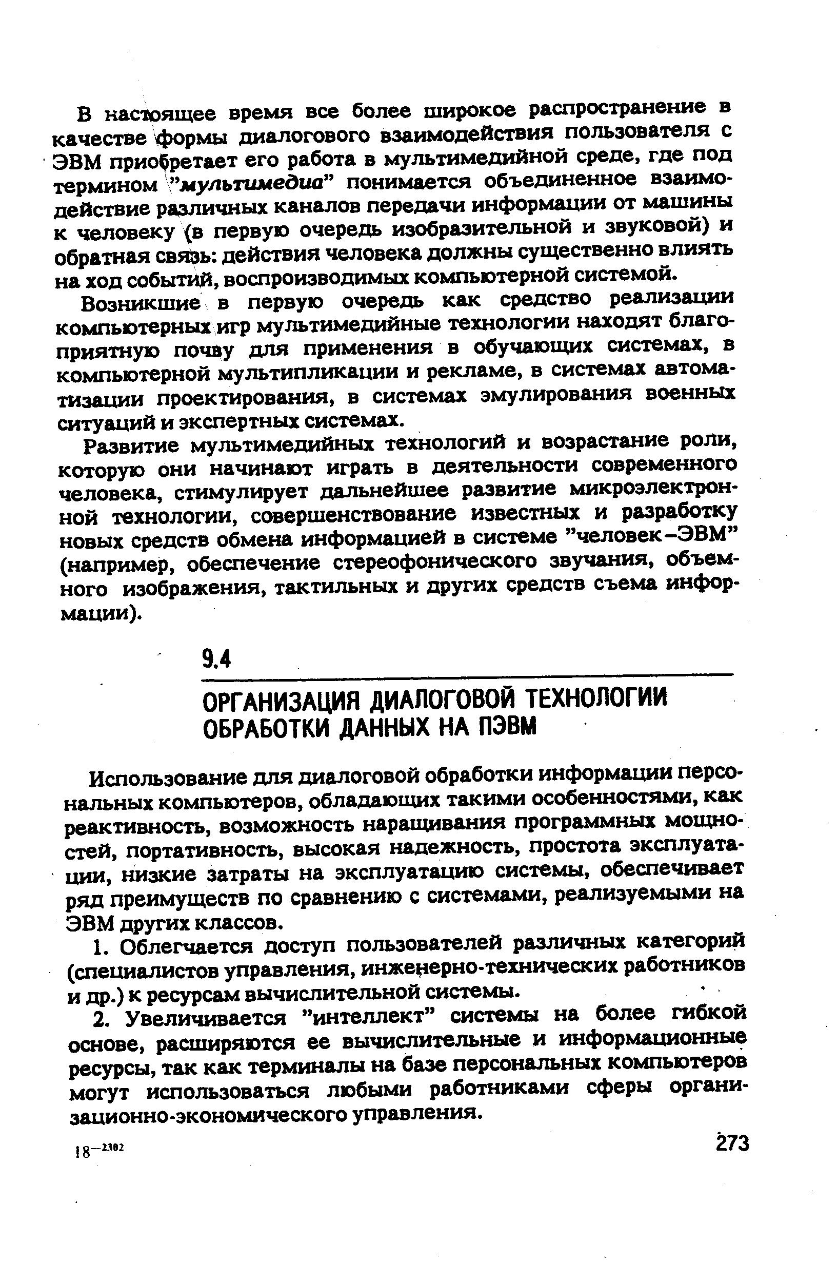 Использование для диалоговой обработки информации персональных компьютеров, обладающих такими особенностоми, как реактивность, возможность наращивания программных мощностей, портативность, высокая надежность, простота эксплуатации, низкие затраты на эксплуатацию системы, обеспечивает ряд преимуществ по сравнению с системами, реализуемыми на ЭВМ других классов.
