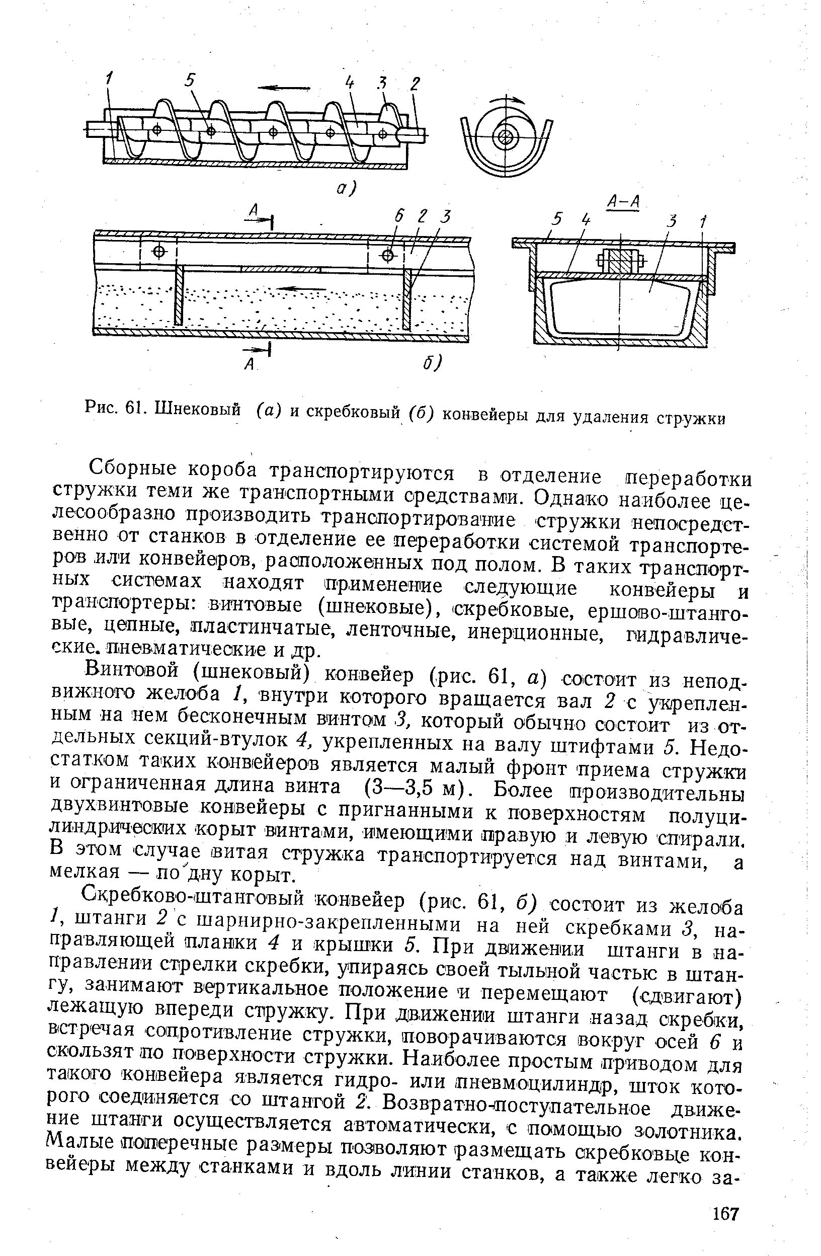 Рис. 61. Шнековый ба) и скребковый (б) конвейеры для удаления стружки
