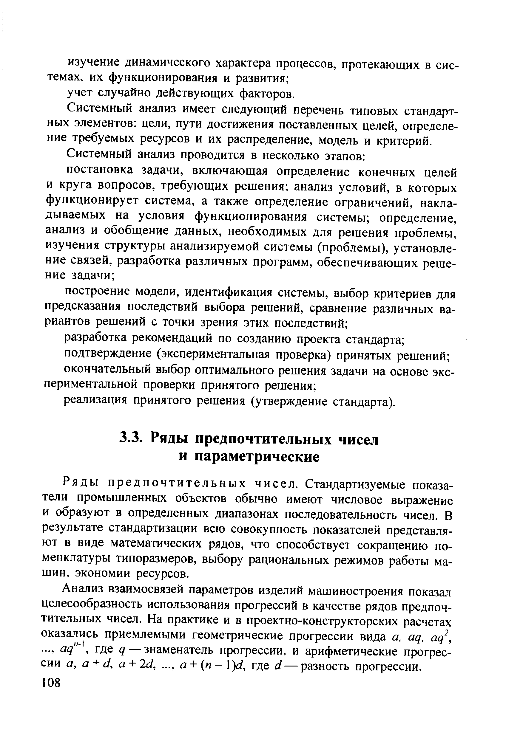 Ряды предпочтительных чисел. Стандартизуемые показатели промышленных объектов обычно имеют числовое выражение и образуют в определенных диапазонах последовательность чисел. В результате стандартизации всю совокупность показателей представляют в виде математических рядов, что способствует сокращению номенклатуры типоразмеров, выбору рациональных режимов работы машин, экономии ресурсов.
