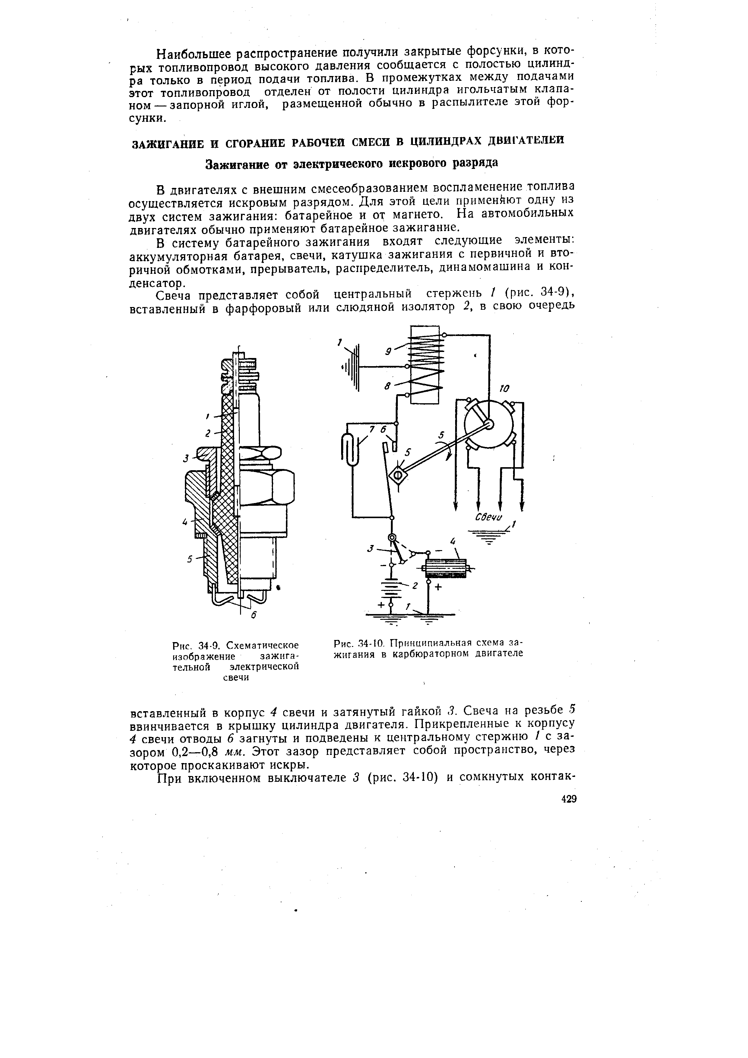 В двигателях с внешним смесеобразованием воспламенение топлива осуществляется искровым разрядом. Для этой цели применяют одну из двух систем зажигания батарейное и от магнето. На автомобильных двигателях обычно применяют батарейное зажигание.
