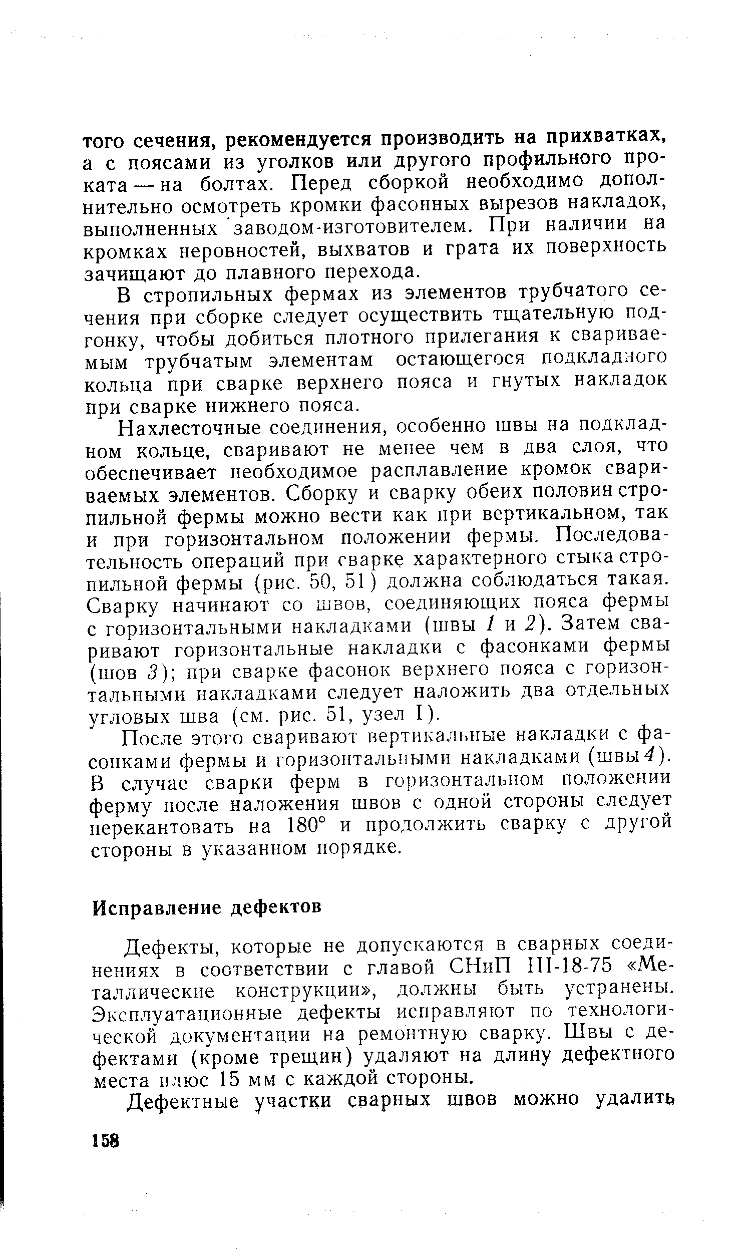 Дефекты, которые не допускаются в сварных соединениях в соответствии с главой СНиП ПМ8-75 Металлические конструкции , должны быть устранены. Эксплуатационные дефекты исправляют по технологической документации на ремонтную сварку. Швы с дефектами (кроме трещин) удаляют на длину дефектного места плюс 15 мм с каждой стороны.
