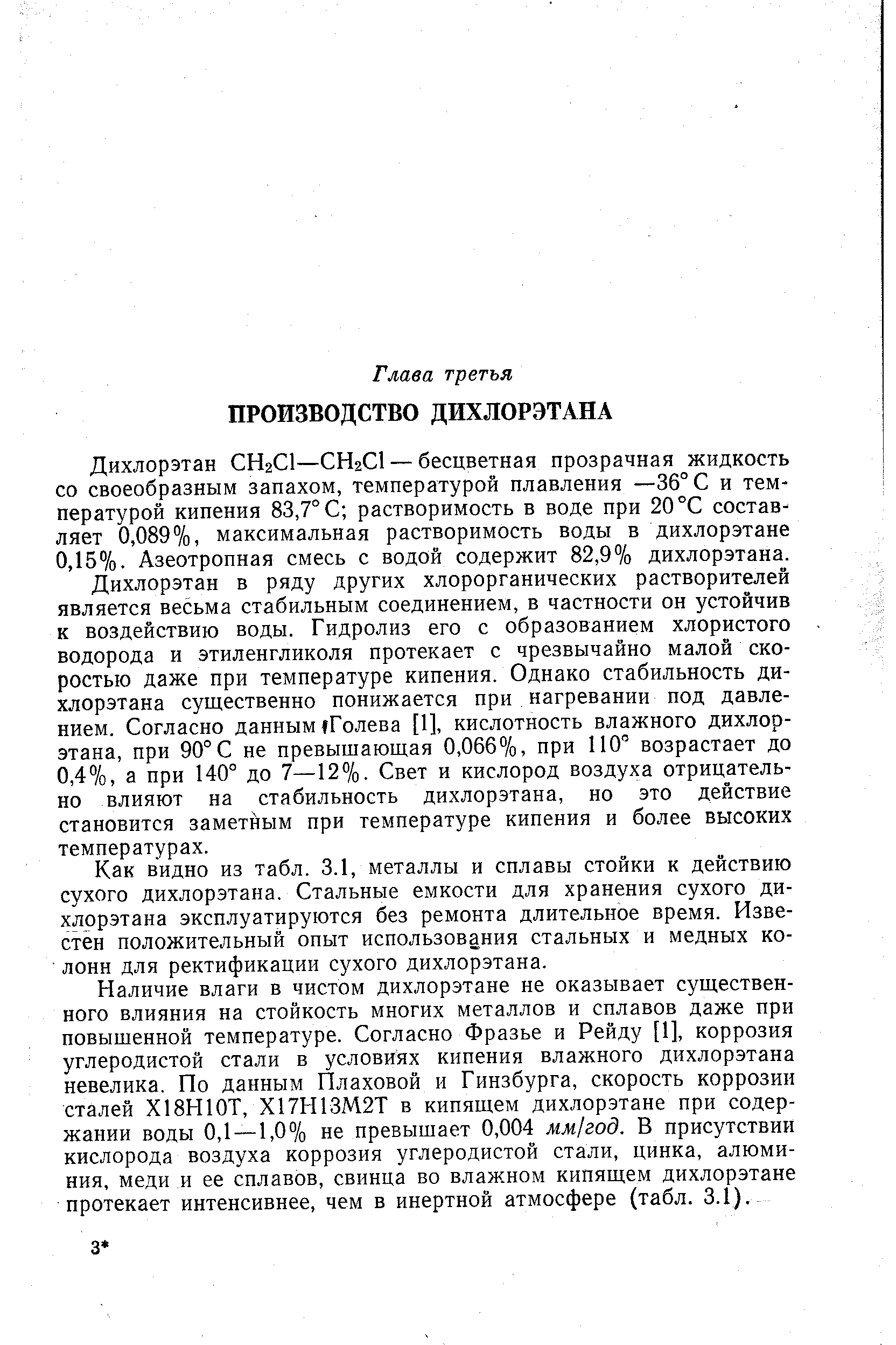 Дихлорэтан СНгС —СНгС1 — бесцветная прозрачная жидкость со своеобразным запахом, температурой плавления —36° С и температурой кипения 83,7° С растворимость в воде при 20 °С составляет 0,089%, максимальная растворимость воды в дихлорэтане 0,15%. Азеотропная смесь с водой содержит 82,9% дихлорэтана.
