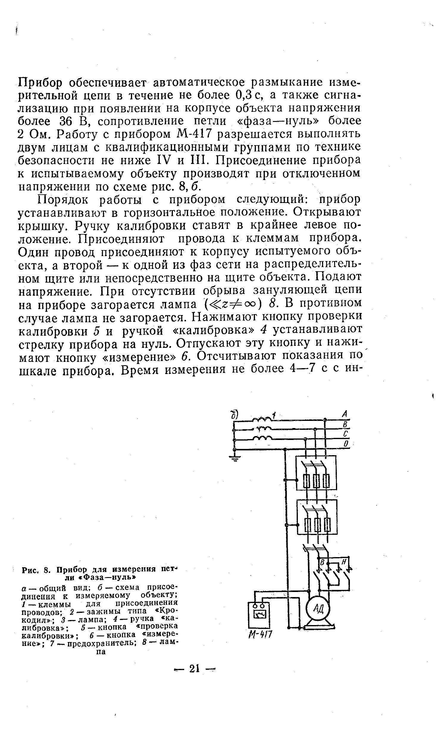 Рис. 8. Прибор для измерения пет- ли Фаза—нуль а — общий вид б — схема присоединения к измеряемому объекту t — клеммы для присоединения проводов 2 —зажимы типа Крокодил 3 —лампа 4 —ручка калибровка 5 —кнопка проверка калибровки 6 — кнопка измерение 7 — предохранитель S —лампа
