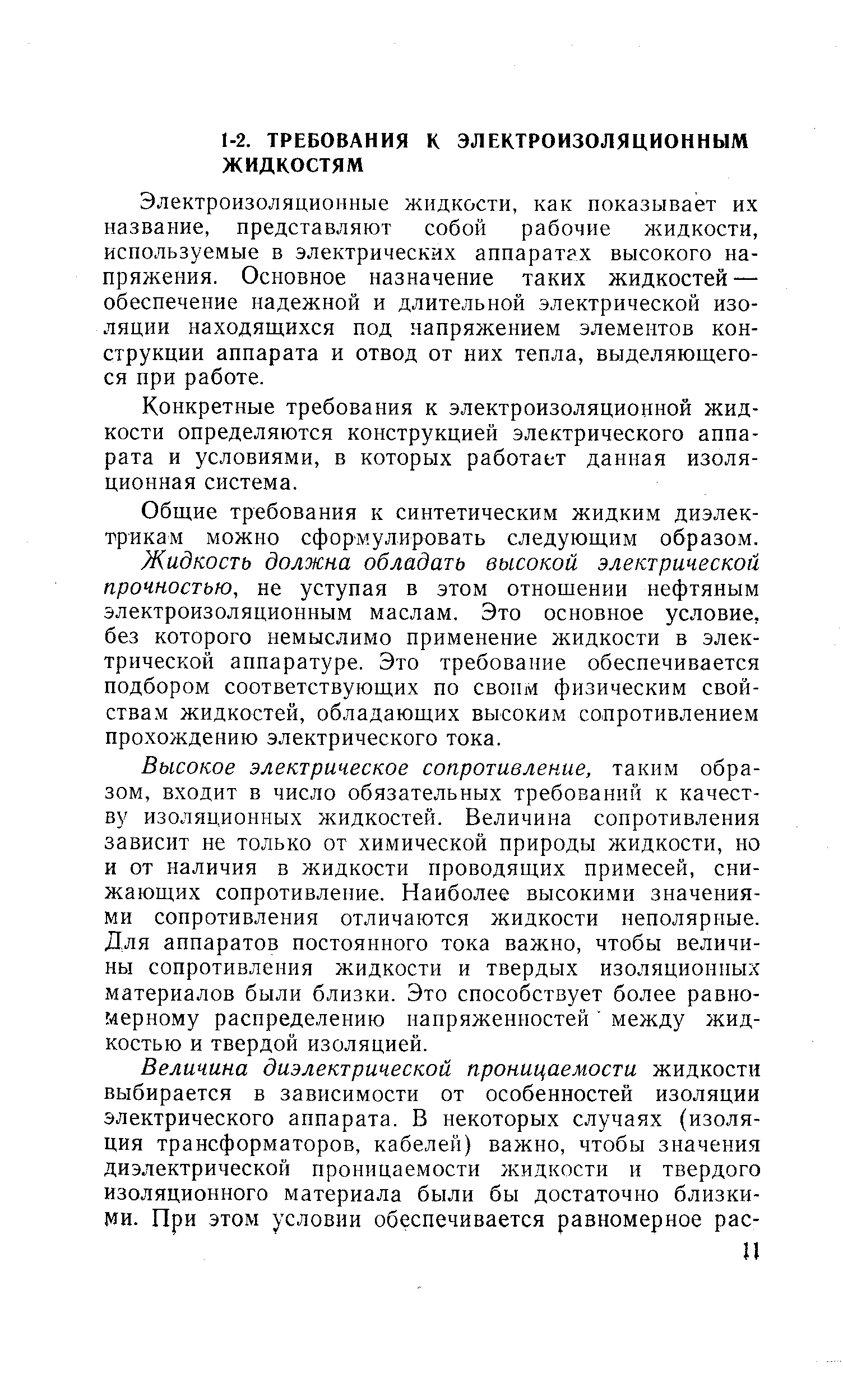 Электроизоляционные жидкости, как показывает их название, представляют собой рабочие жидкости, используемые в электрических аппаратах высокого напряжения. Ос ювное назначение таких жидкостей — обеспечение надежной и длительной электрической изоляции находящихся под напряжением элементов конструкции аппарата и отвод от них тепла, выделяющегося при работе.
