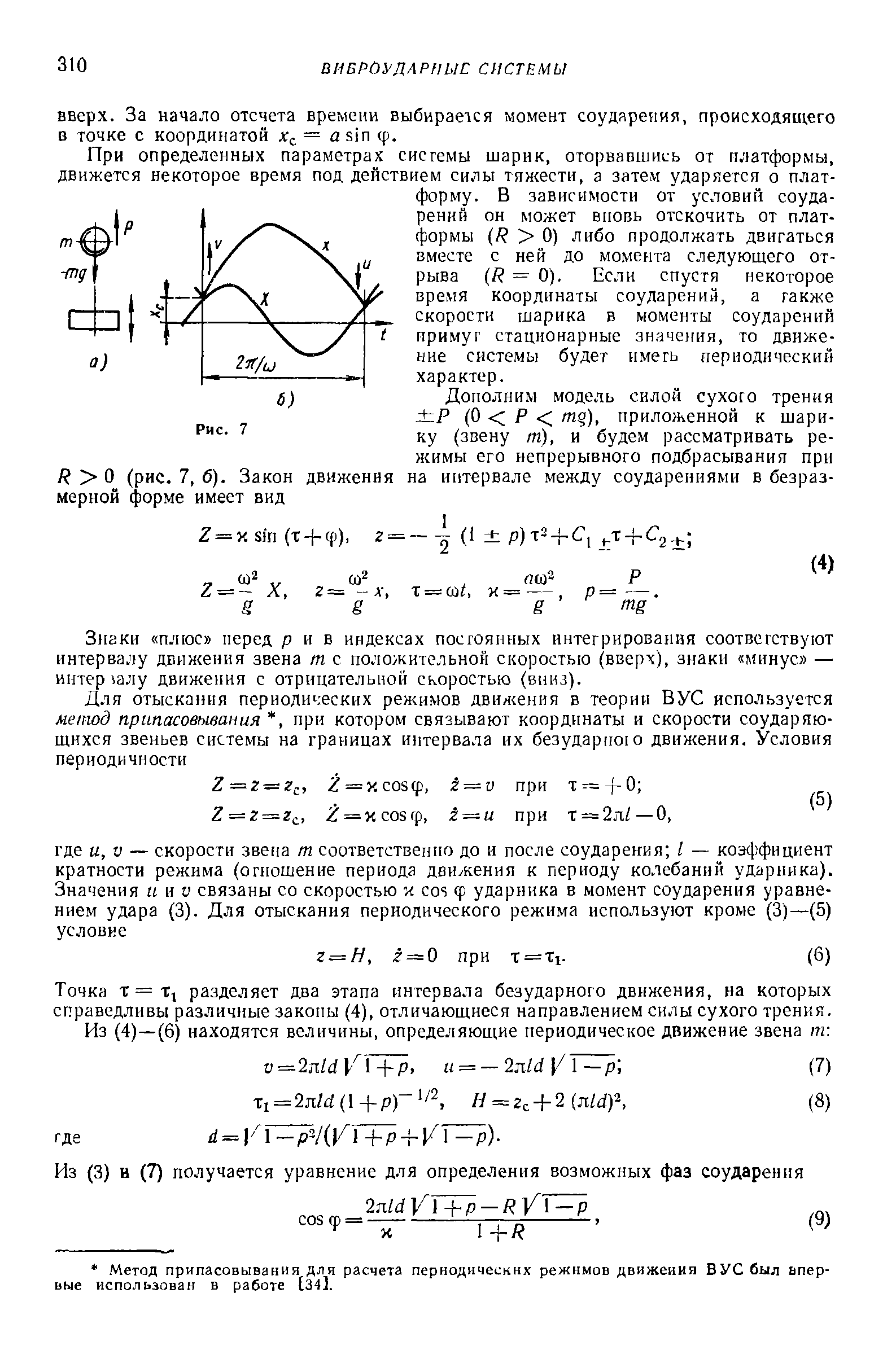 Знаки плюс перед р и в индексах постоянных интегрирования соответствуют интервалу движения звена т с положительной скоростью (вверх), знаки минус — интер 1алу движения с отрицательной скоростью (вииз).
