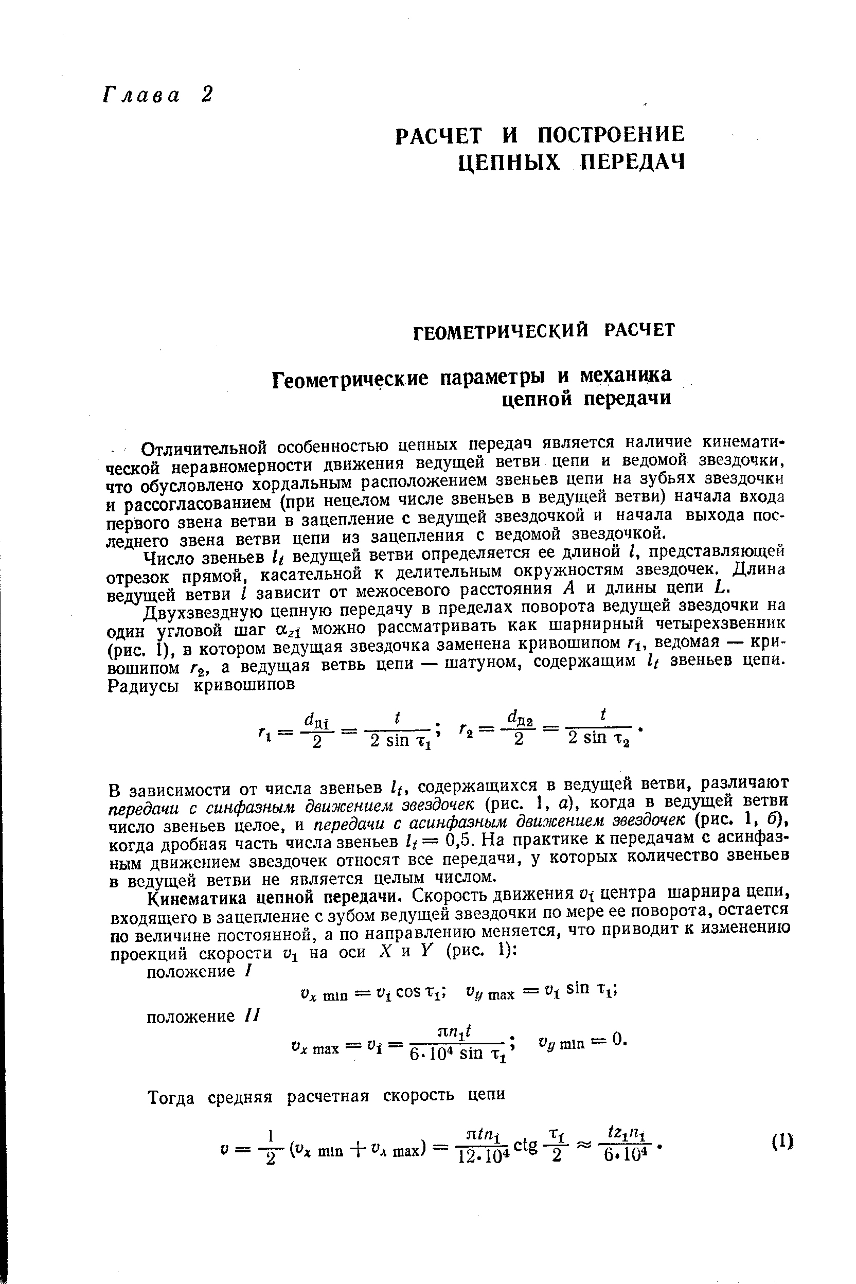 Отличительной особенностью цепных передач является наличие кинематической неравномерности движения ведущей ветви цепи и ведомой звездочки, что обусловлено хордальным расположением звеньев цепи на зубьях звездочки и рассогласованием (при нецелом числе звеньев в ведущей ветви) начала входа первого звена ветви в зацепление с ведущей звездочкой и начала выхода последнего звена ветви цепи из зацепления с ведомой звездочкой.
