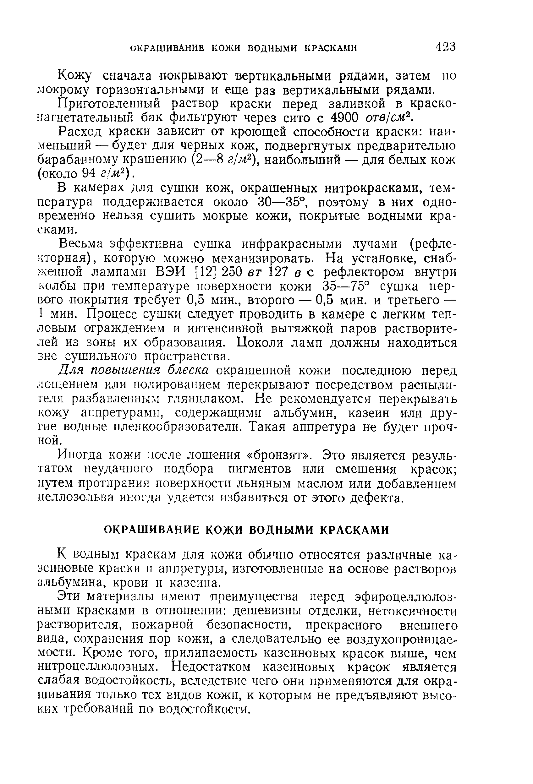 Кожу сначала покрывают вертикальными рядами, затем по мокрому горизонтальными и еще раз вертикальными рядами.
