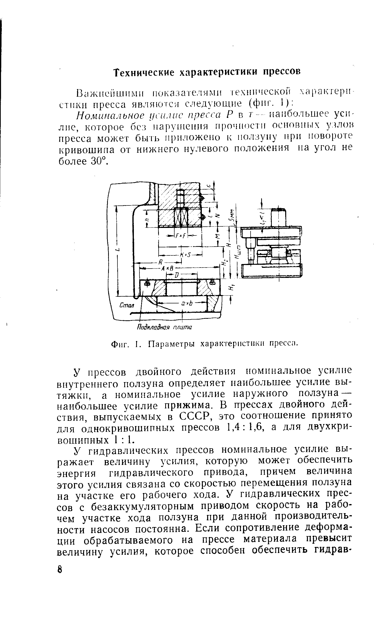 У прессов двойного действия номинальное усилие внутреннего ползуна определяет наибольшее усилие вытяжки, а номинальное усилие наружного ползуна — наибольшее усилие прижима. В прессах двойного действия, выпускаемых в СССР, это соотношемие принято для однокривошипных прессов 1,4 1,6, а для двухкривошипных 1 1.
