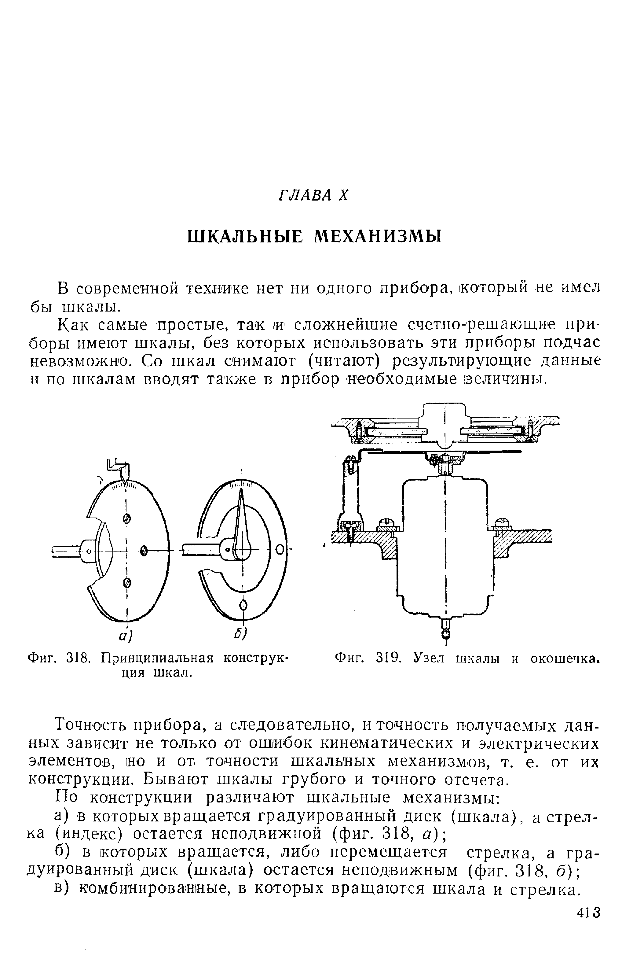 В современной технике нет ни одного прибора, который не имел бы шкалы.
