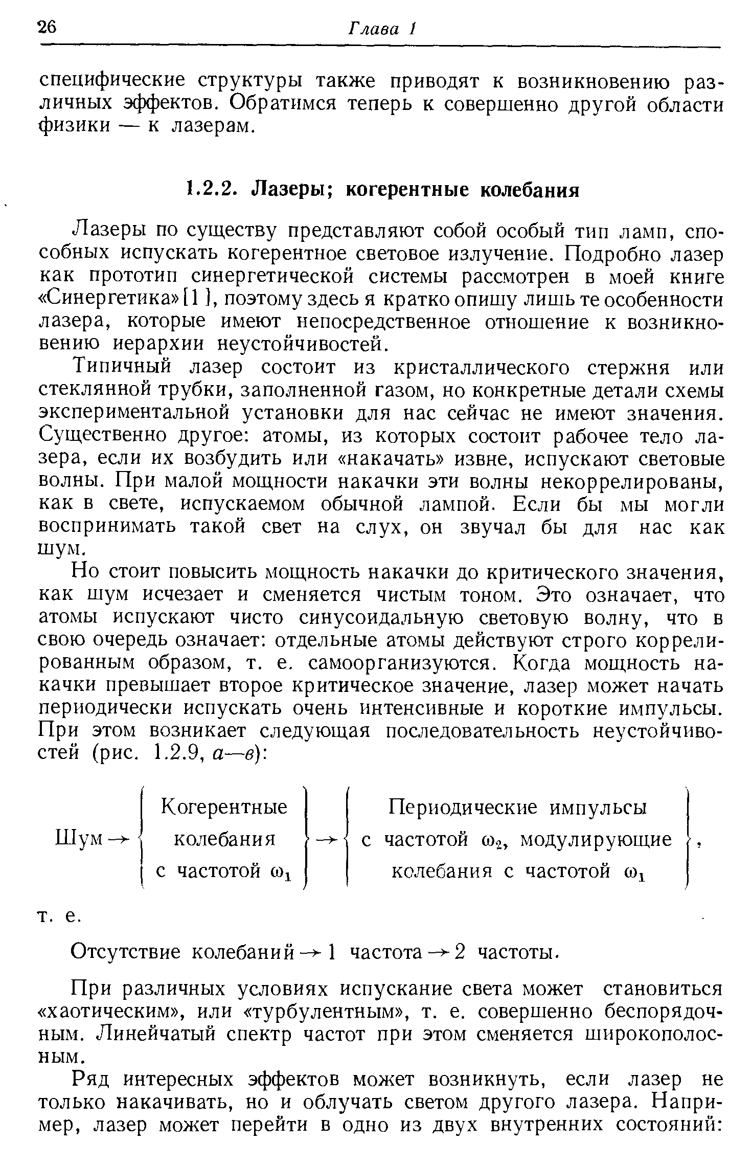 Лазеры по суш,еству представляют собой особый тип ламп, способных испускать когерентное световое излучение. Подробно лазер как прототип синергетической системы рассмотрен в моей книге Синергетика [1 ], поэтому здесь я кратко опишу лишь те особенности лазера, которые имеют непосредственное отношение к возникновению иерархии неустойчивостей.
