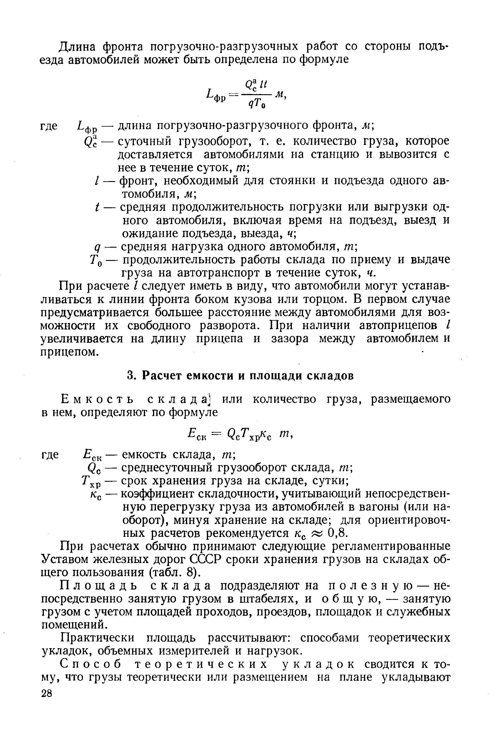 Кд — коэффициент складочности, учитывающий непосредственную перегрузку груза из автомобилей в вагоны (или наоборот), минуя хранение на складе для ориентировочных расчетов рекомендуется /с л 0,8.
