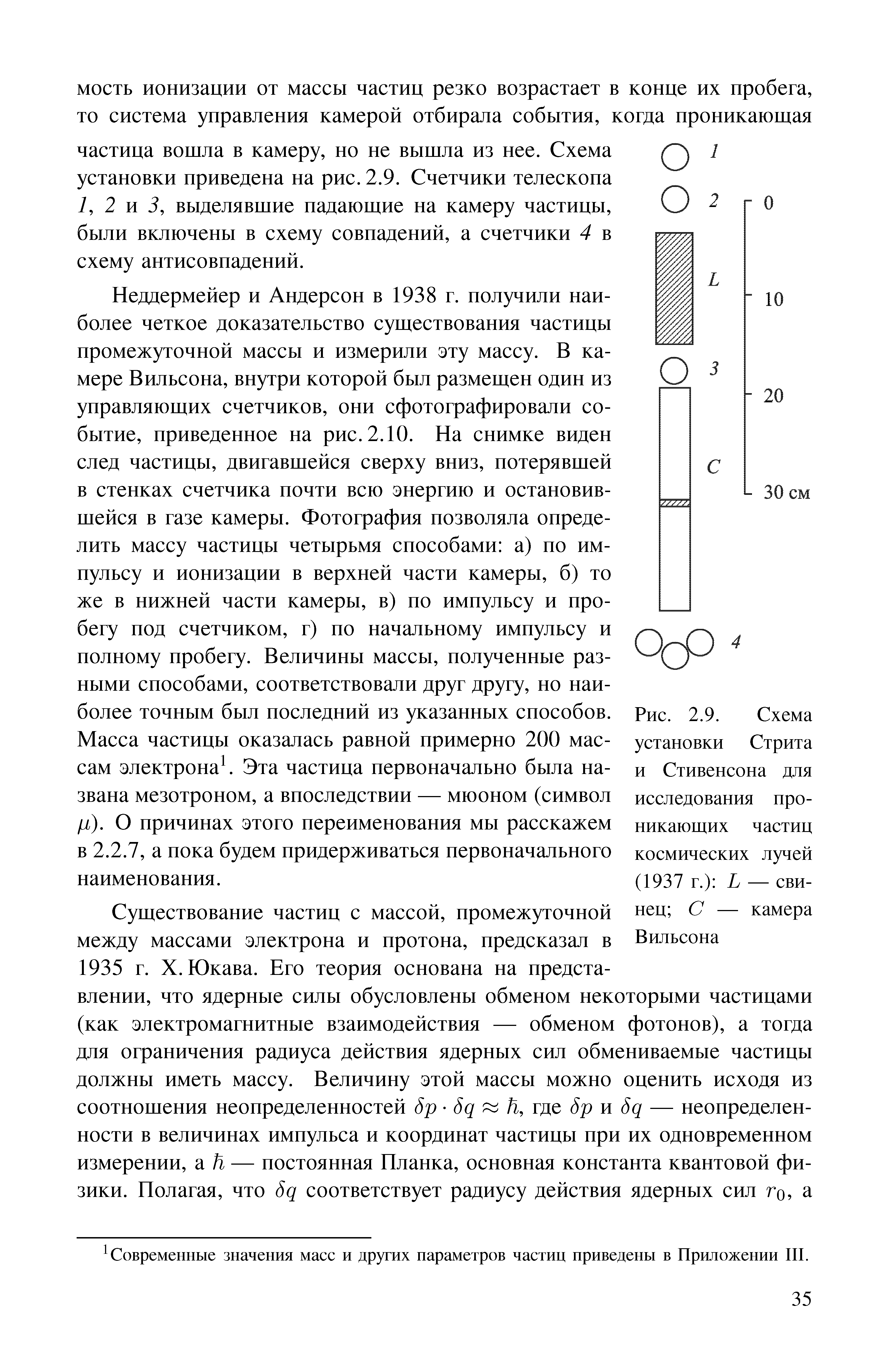 Рис. 2.9. Схема установки Стрита и Стивенсона для исследования проникающих частиц <a href="/info/13616">космических лучей</a> (1937 г.) Ь — свинец С — камера Вильсона
