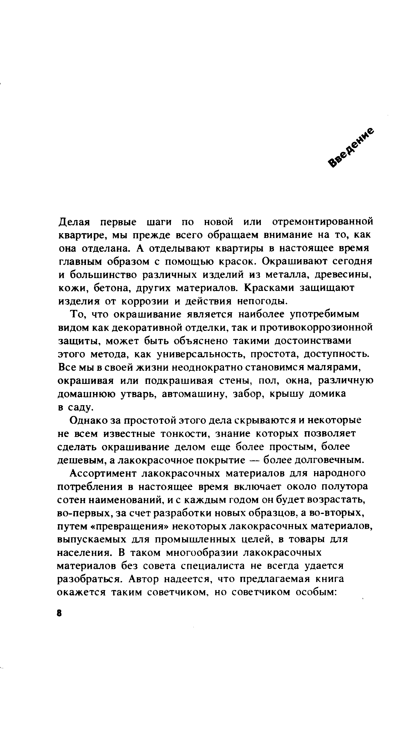 Делая первые шаги по новой или отремонтированной квартире, мы прежде всего обращаем внимание на то, как она отделана. А отделывают квартиры в настоящее время главным образом с помощью красок. Окрашивают сегодня и большинство различных изделий из металла, древесины, кожи, бетона, других материалов. Красками защищают изделия от коррозии и действия непогоды.
